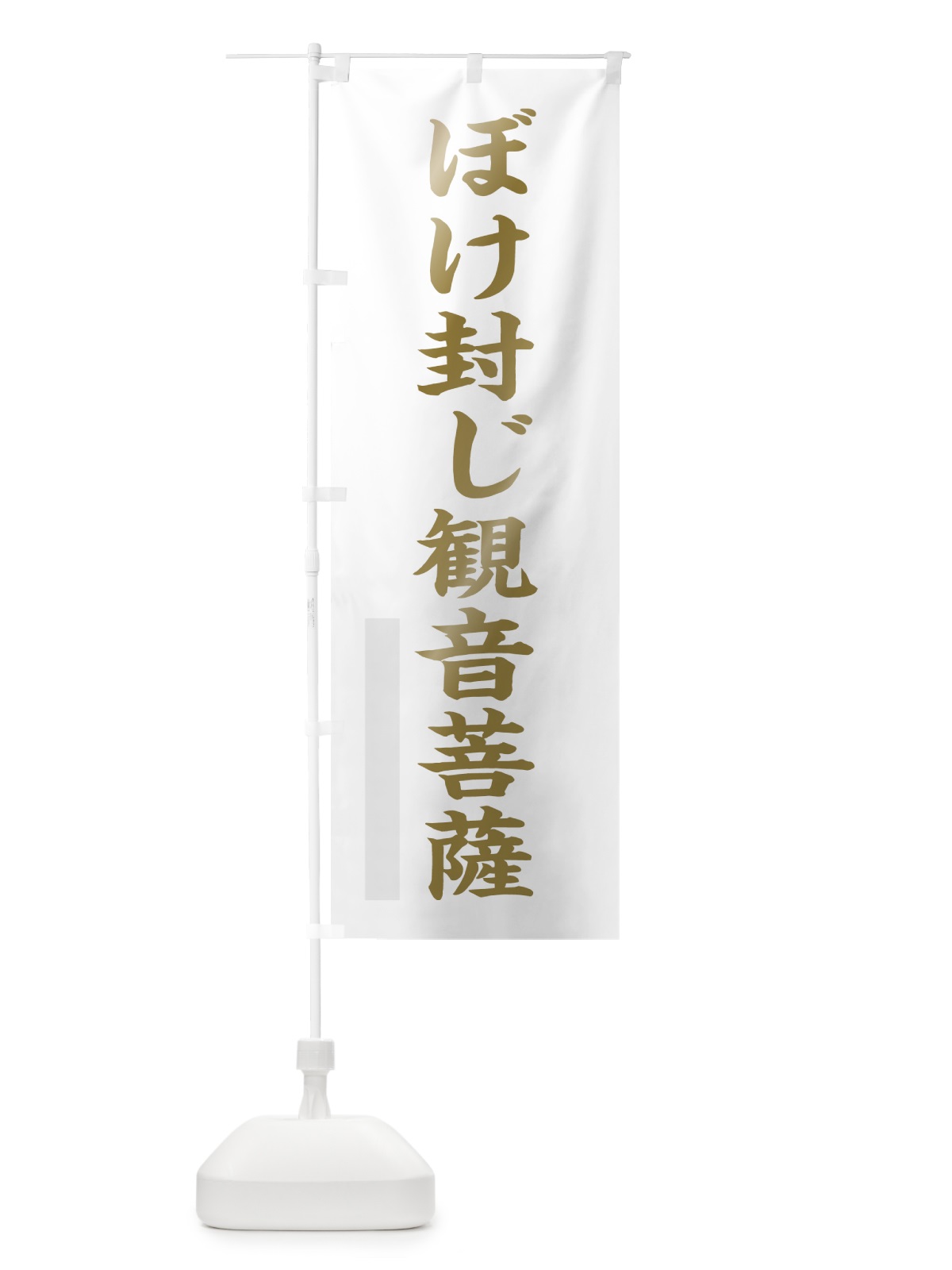 のぼり ぼけ封じ菩薩 のぼり旗 7RF1(デザイン【B】)