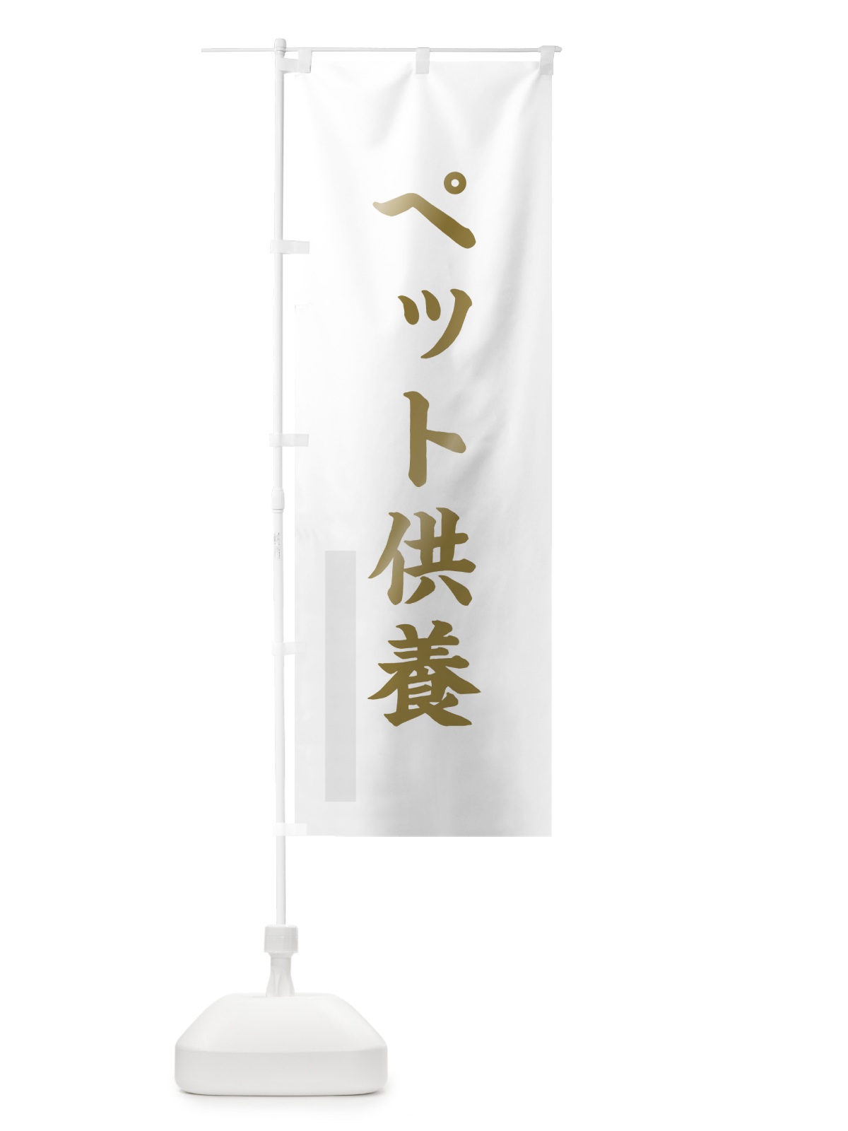 のぼり ペット供養 のぼり旗 7RF4(デザイン【B】)