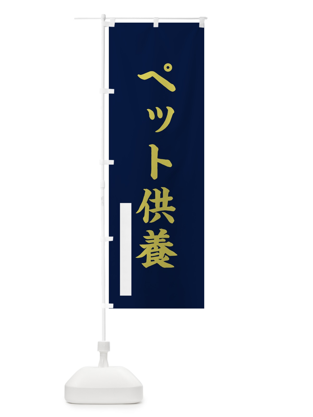 のぼり ペット供養 のぼり旗 7RF4(デザイン【C】)