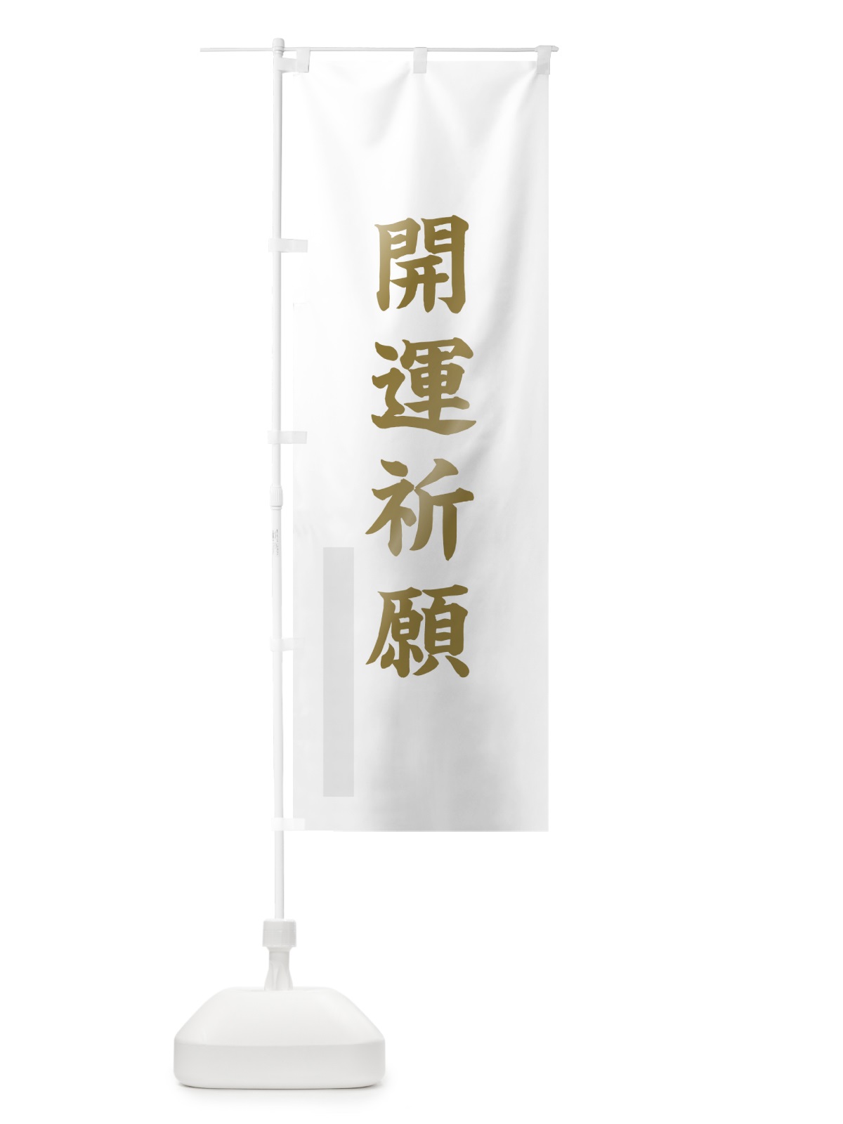 のぼり 開運祈願 のぼり旗 7RF5(デザイン【B】)