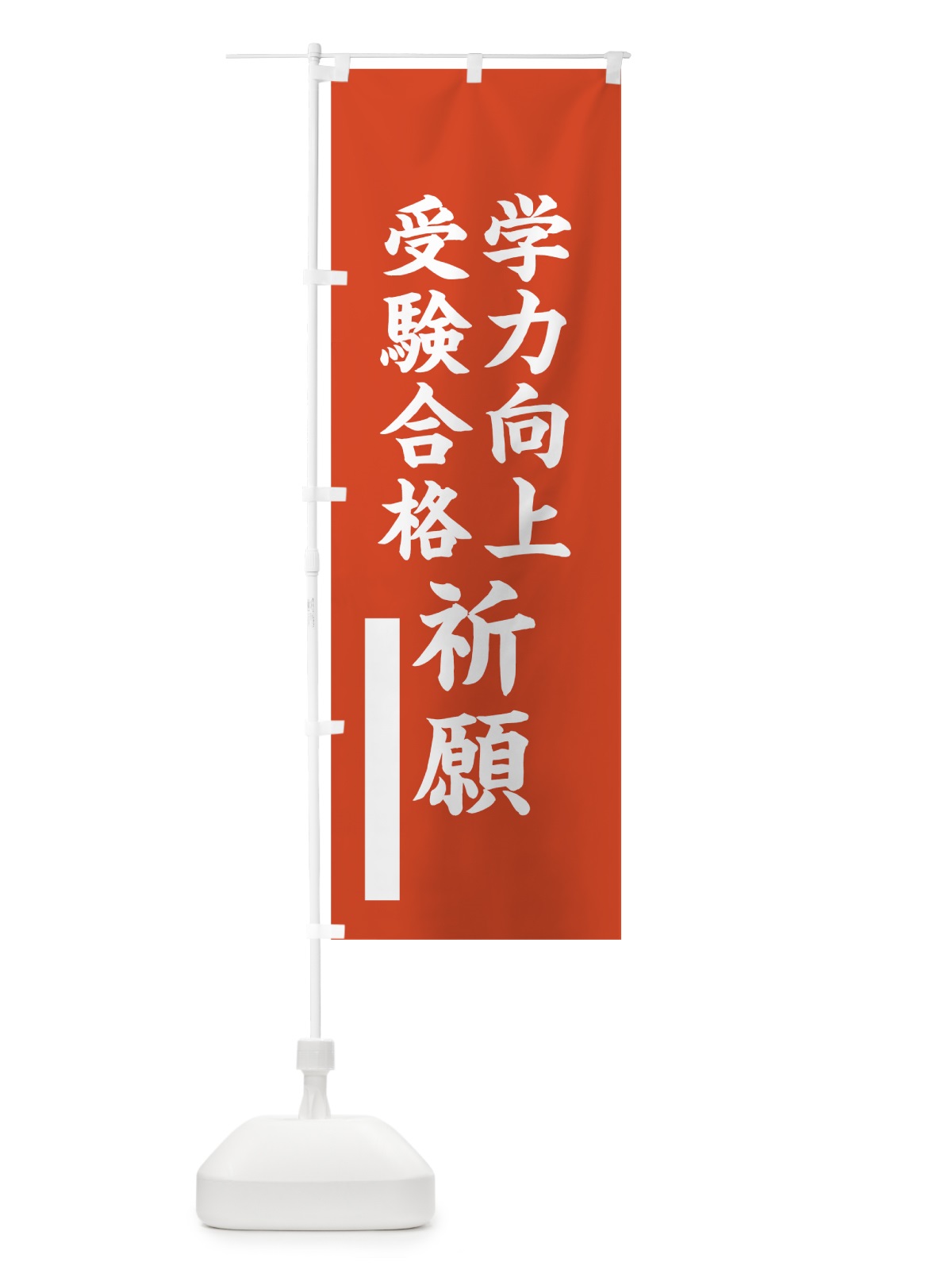 のぼり 学力向上 のぼり旗 7RF6(デザイン【A】)