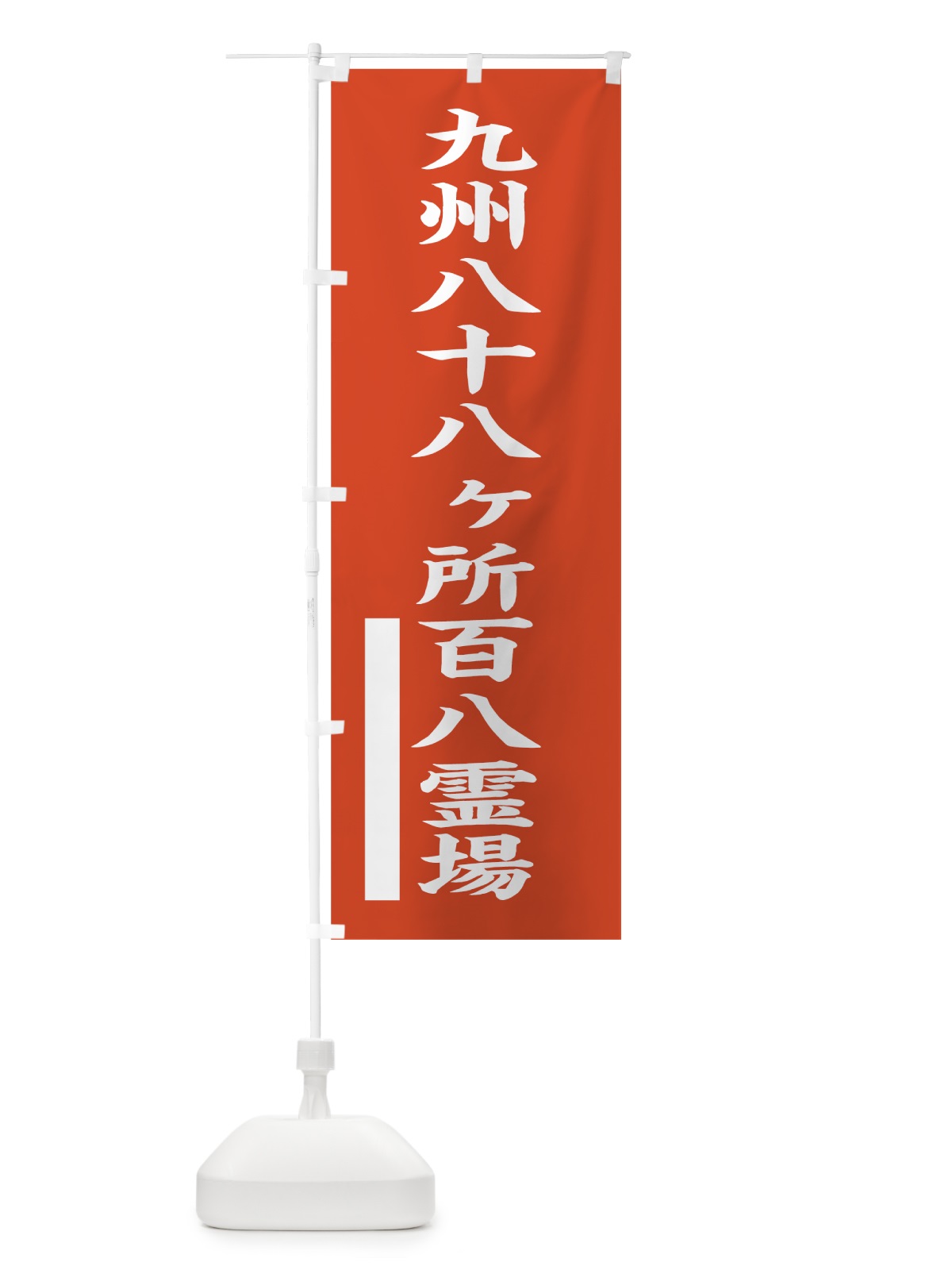 のぼり 九州八十八ヶ所百八霊場 のぼり旗 7RF9(デザイン【A】)