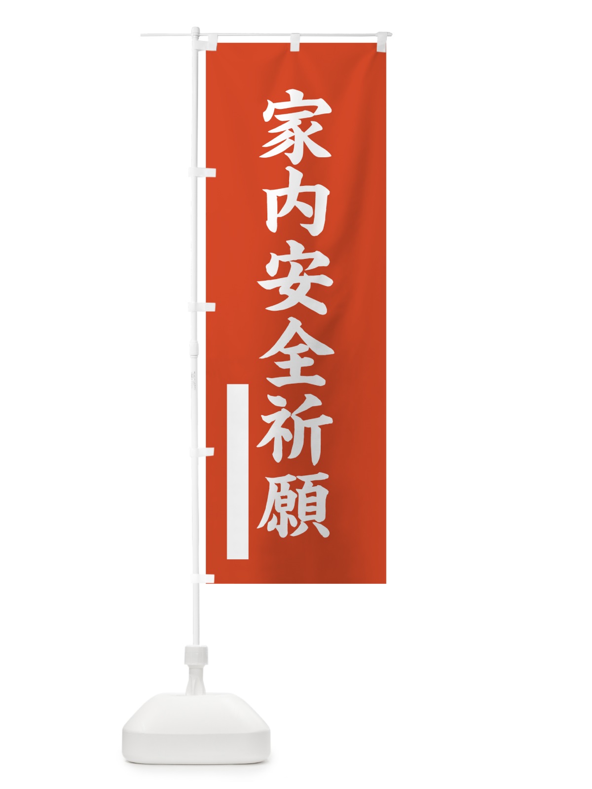 のぼり 家内安全祈願 のぼり旗 7RFA(デザイン【A】)