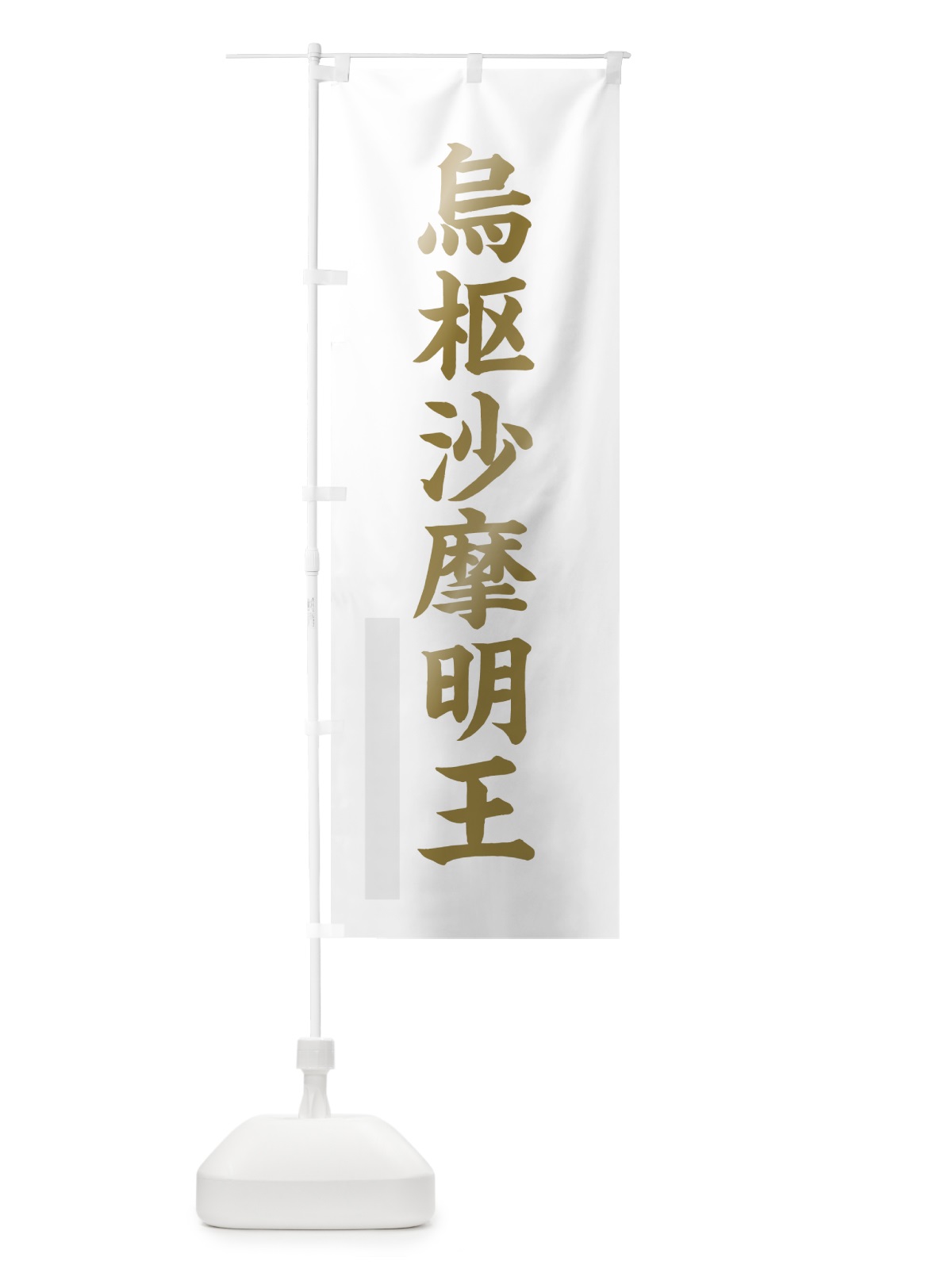 のぼり 烏枢沙摩明王 のぼり旗 7RFF(デザイン【B】)