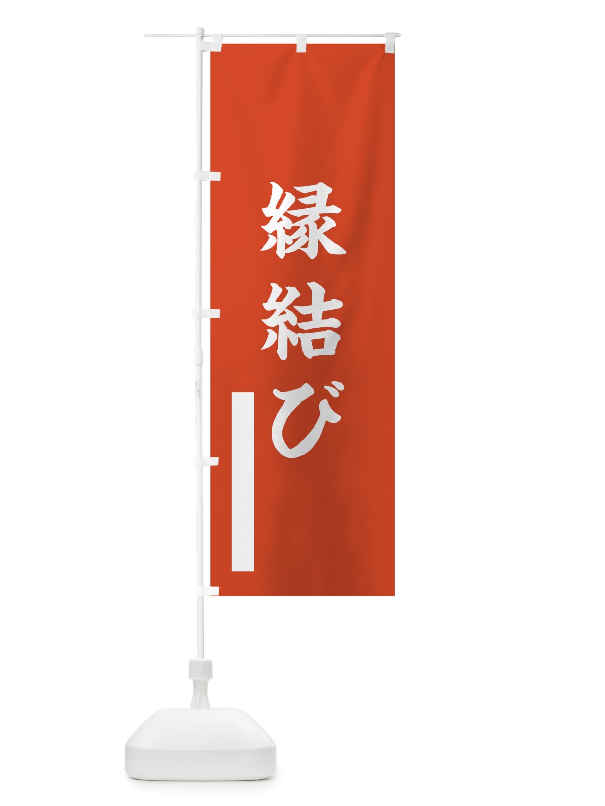 のぼり 縁結び のぼり旗 7RFG(デザイン【A】)