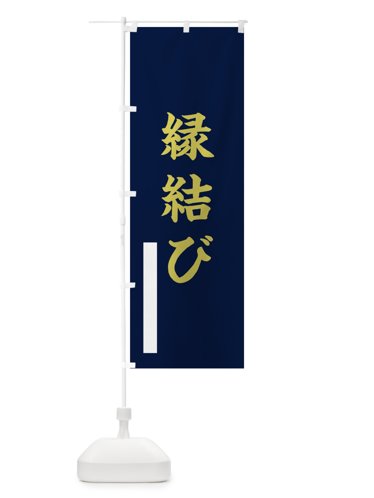 のぼり 縁結び のぼり旗 7RFG(デザイン【C】)