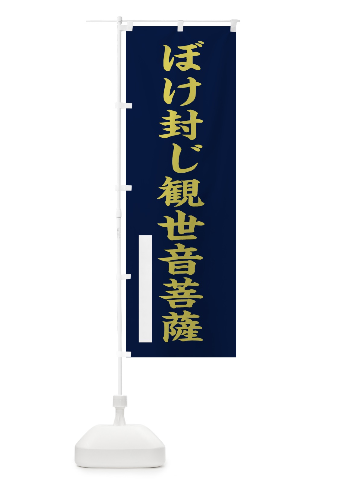 のぼり ぼけ封じ観世音菩薩 のぼり旗 7RFK(デザイン【C】)