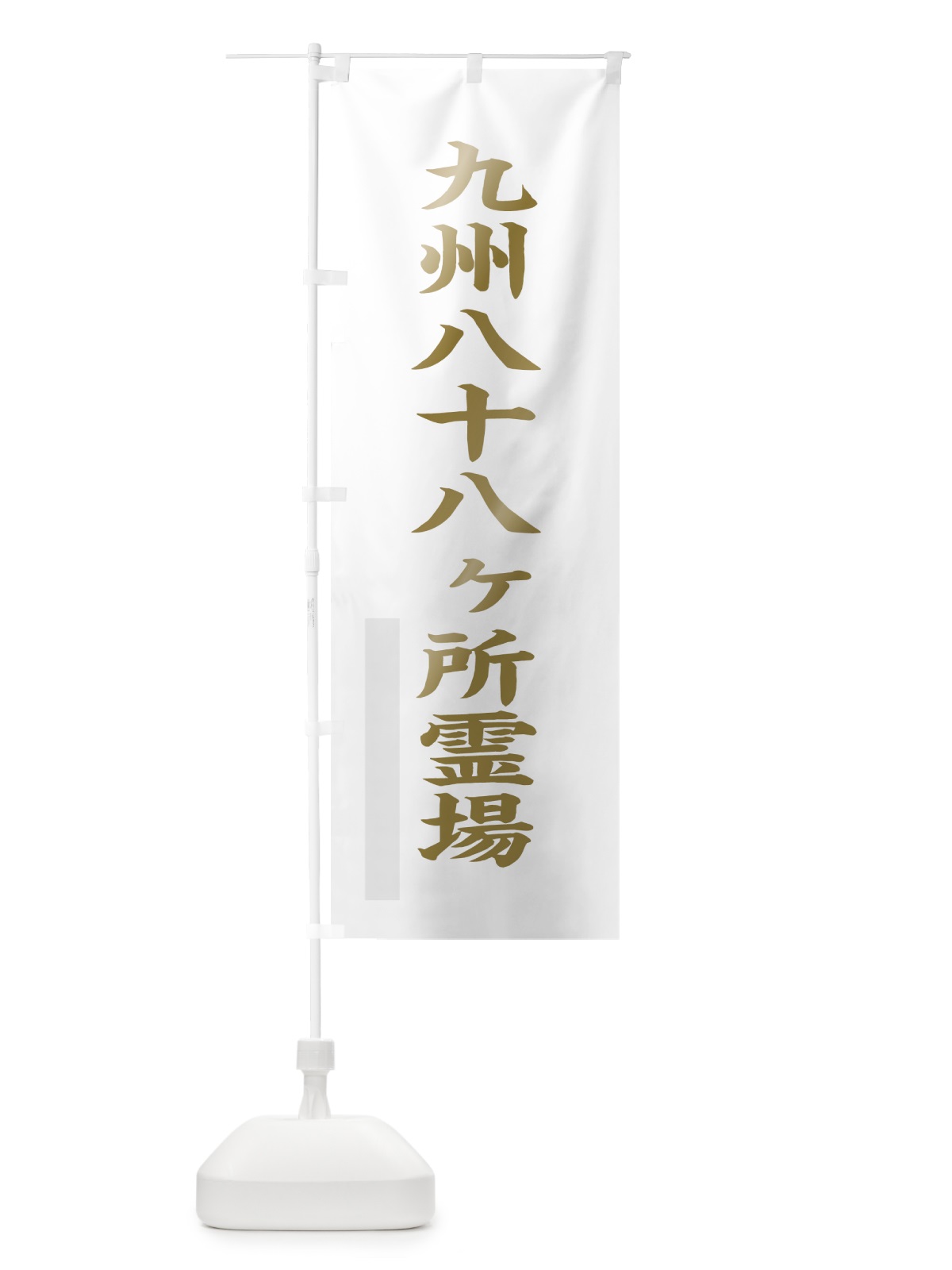 のぼり 九州八十八ヶ所霊場 のぼり旗 7RFP(デザイン【B】)