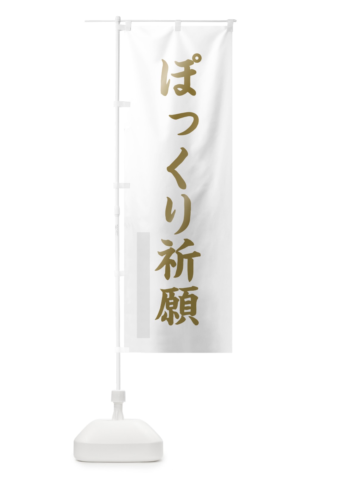 のぼり ぽっくり祈願 のぼり旗 7RFT(デザイン【B】)