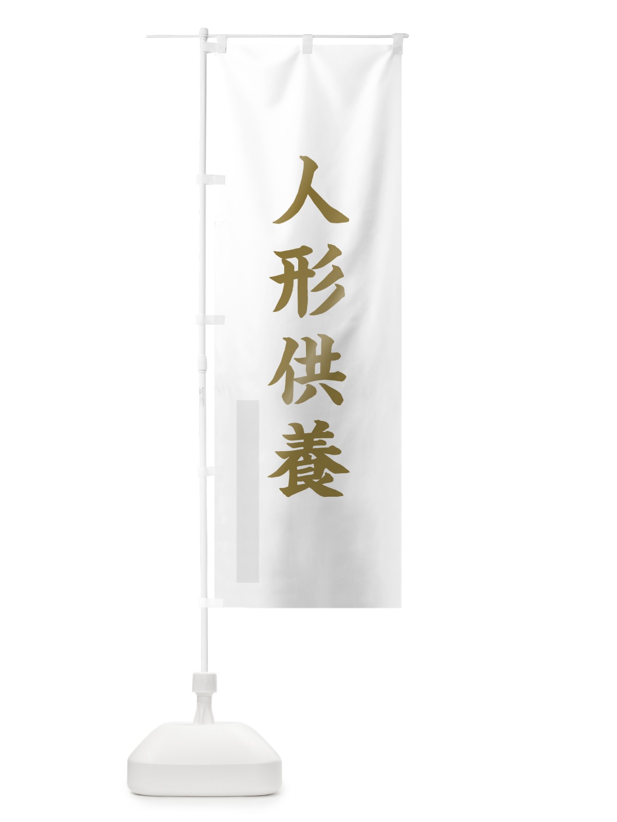 のぼり 人形供養 のぼり旗 7RG0(デザイン【B】)