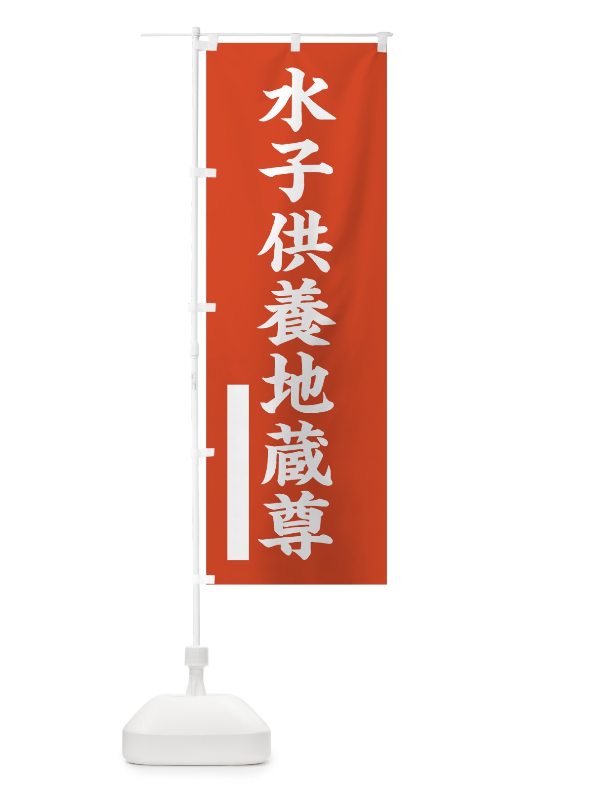 のぼり 水子供養地蔵尊 のぼり旗 7RG2(デザイン【A】)