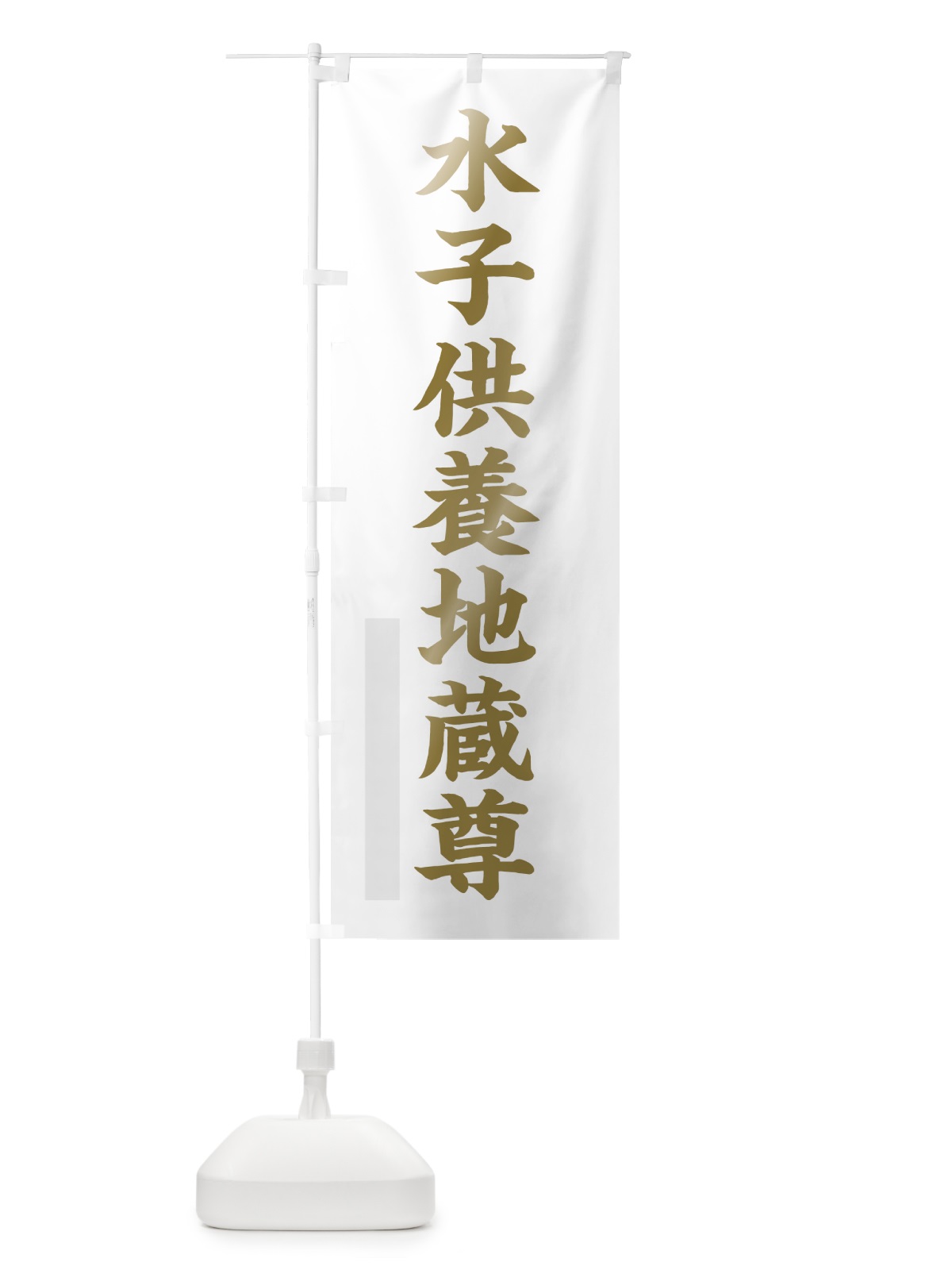 のぼり 水子供養地蔵尊 のぼり旗 7RG2(デザイン【B】)