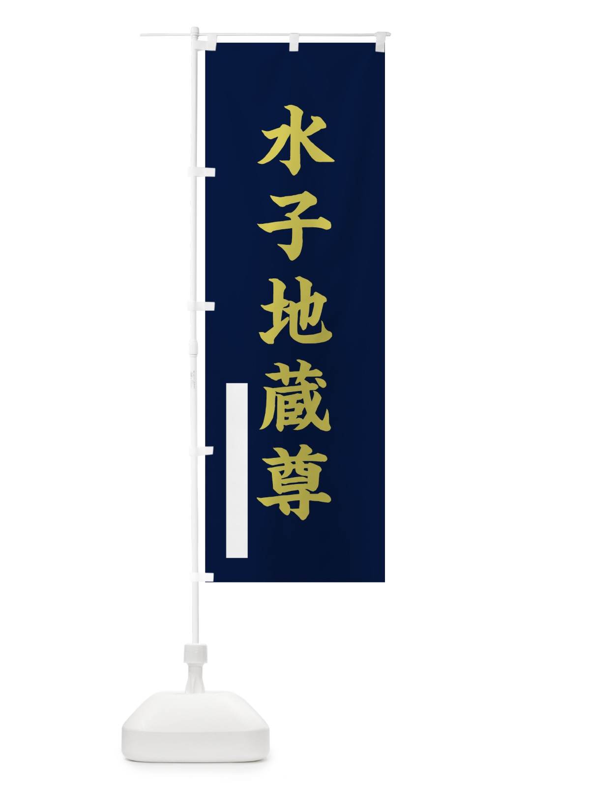 のぼり 水子地蔵尊 のぼり旗 7RG3(デザイン【C】)