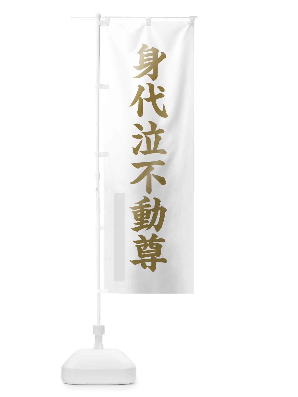 のぼり 身代泣不動尊 のぼり旗 7RG4(デザイン【B】)