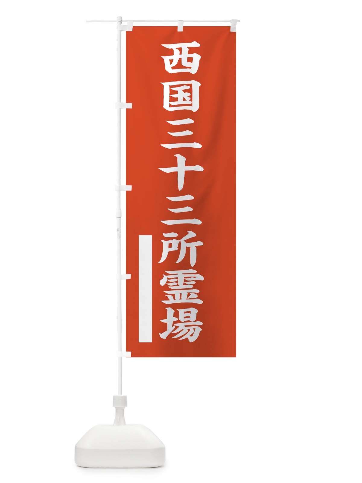 のぼり 西国三十三所霊場 のぼり旗 7RG5(デザイン【A】)