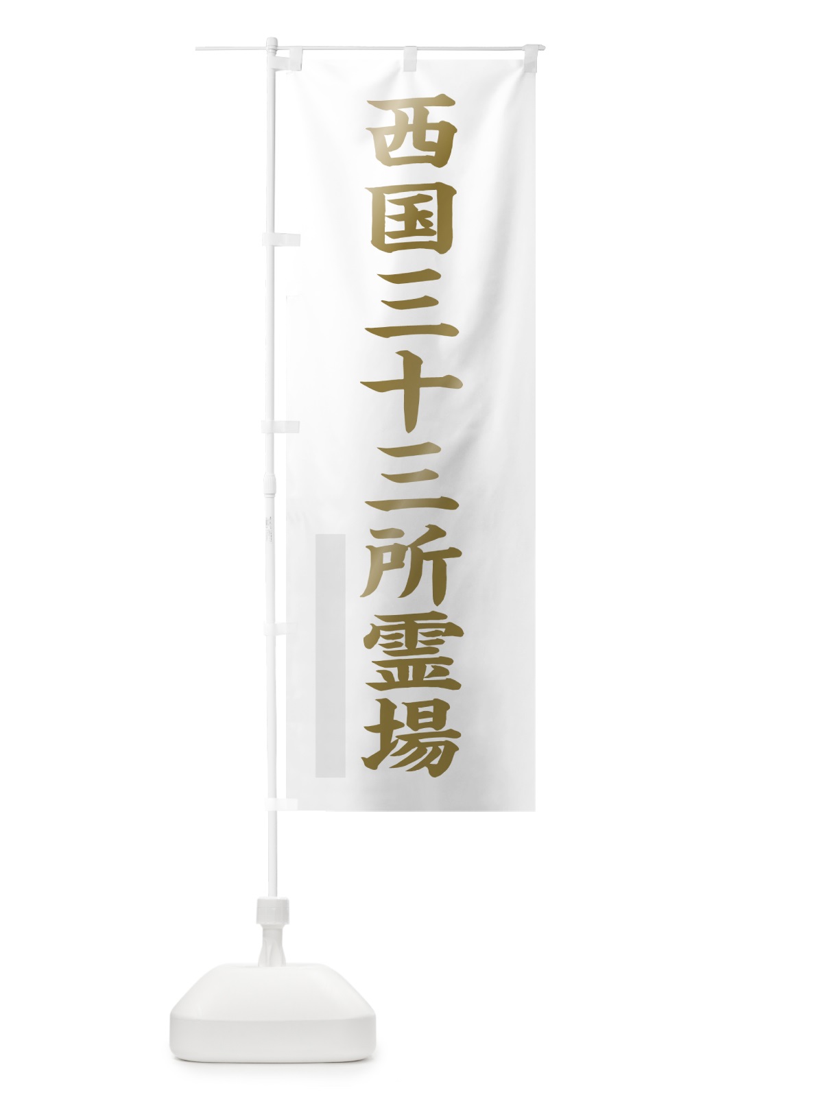 のぼり 西国三十三所霊場 のぼり旗 7RG5(デザイン【B】)