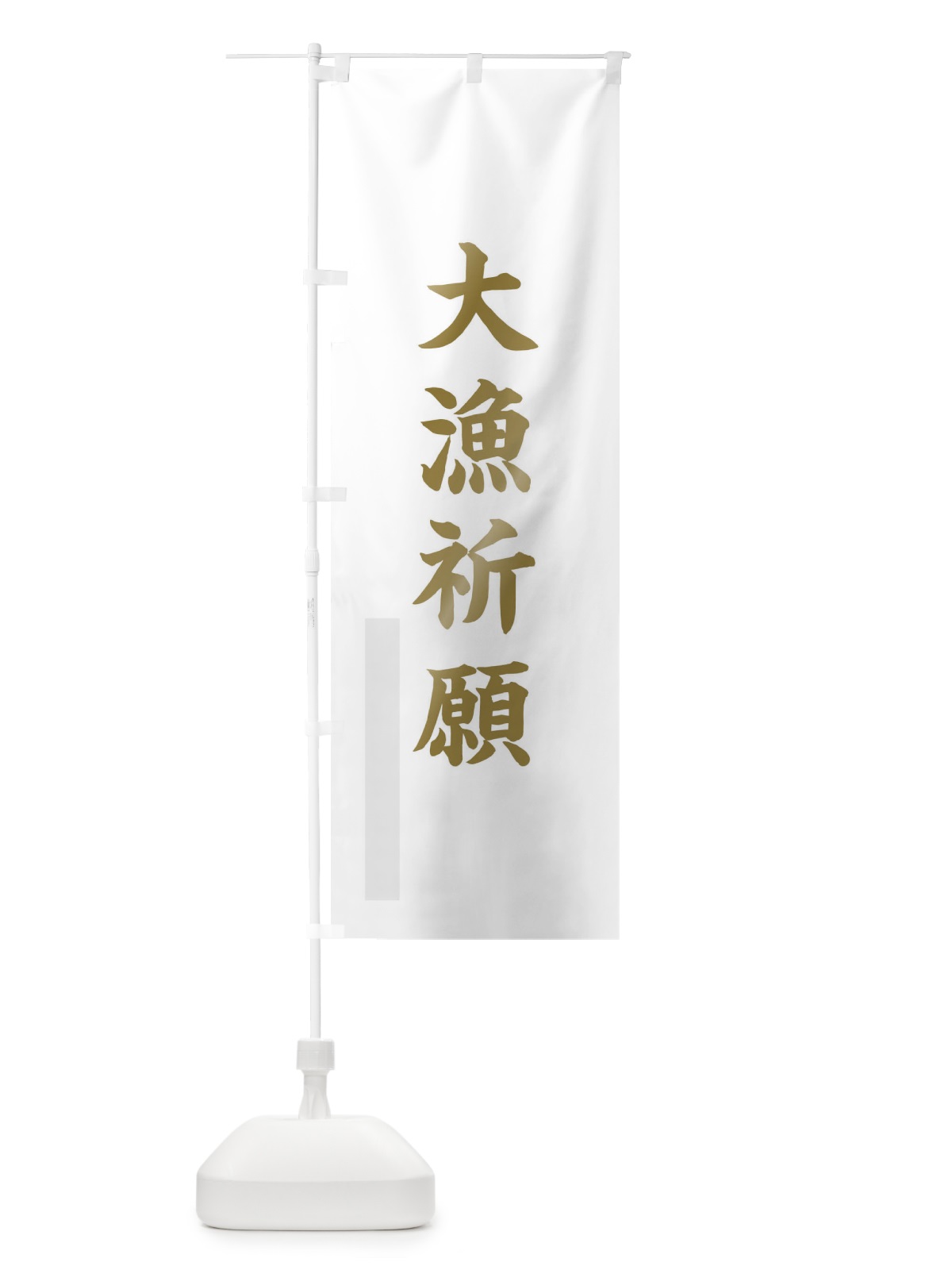 のぼり 大漁祈願 のぼり旗 7RG6(デザイン【B】)
