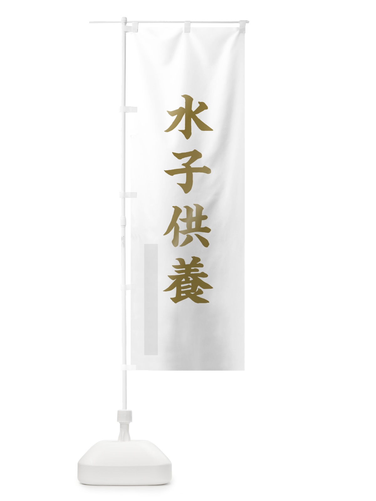 のぼり 水子供養 のぼり旗 7RG7(デザイン【B】)