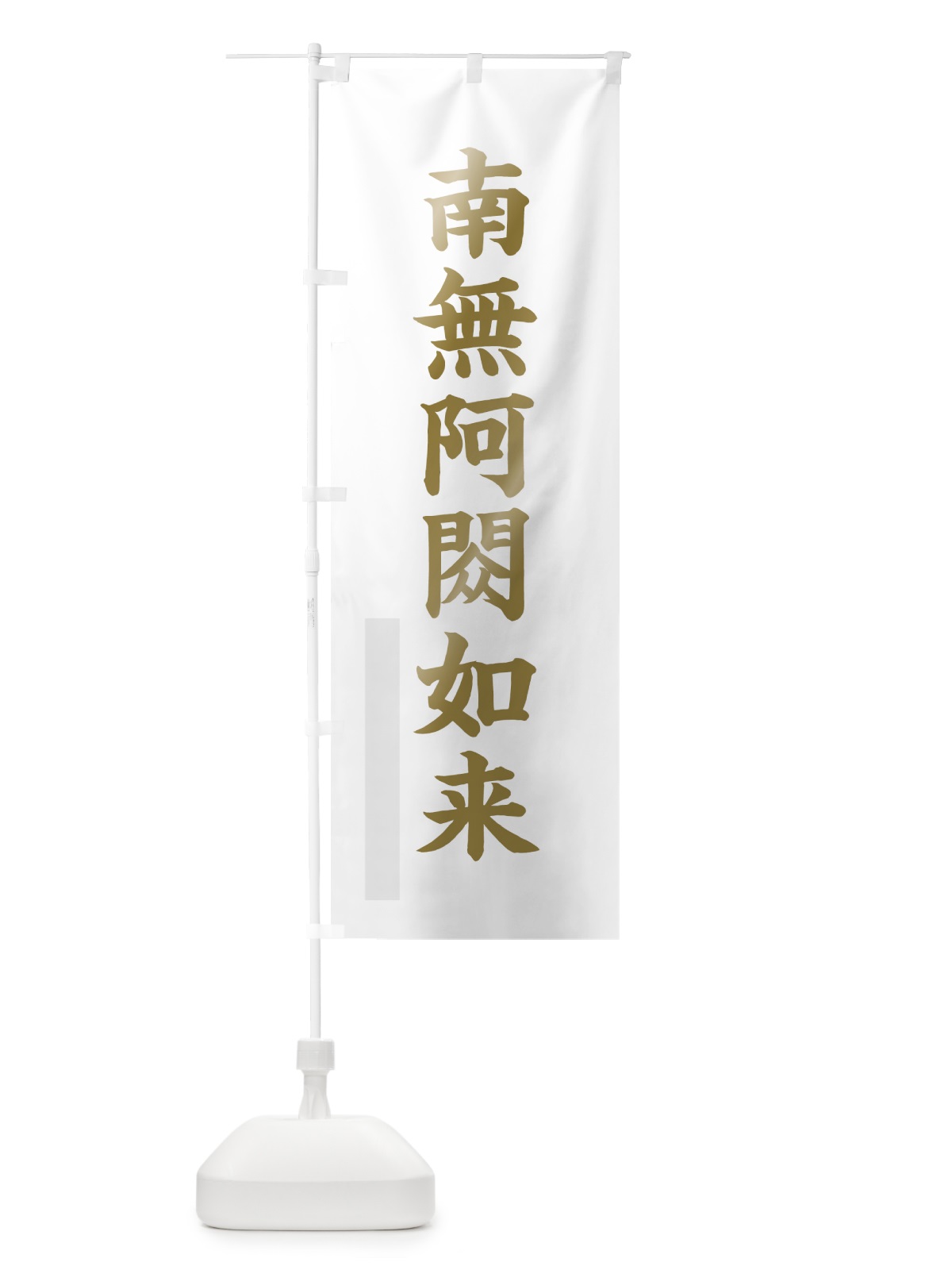 のぼり 南無阿しゅく如来 のぼり旗 7RG8(デザイン【B】)