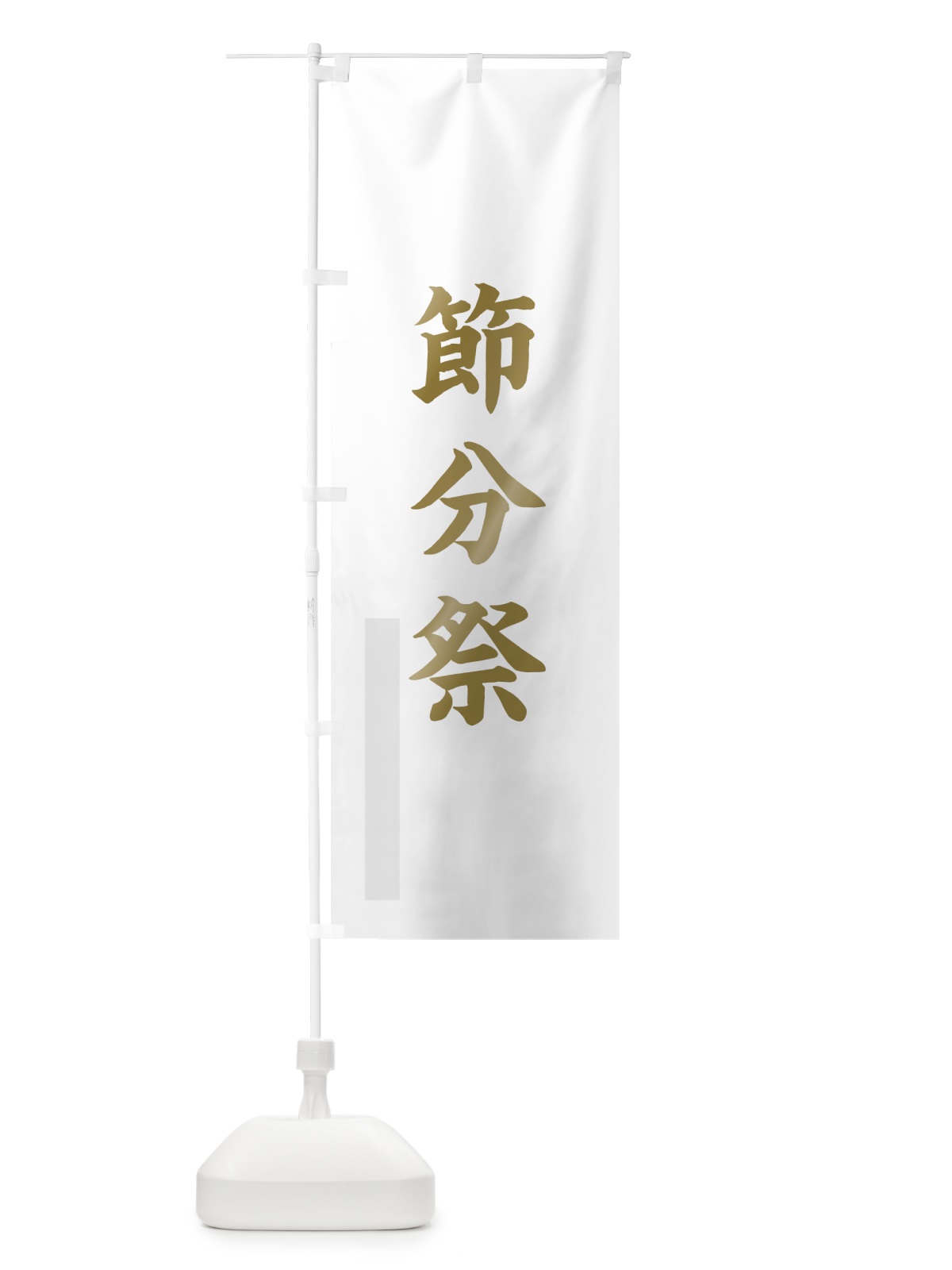 のぼり 節分祭 のぼり旗 7RGH(デザイン【B】)