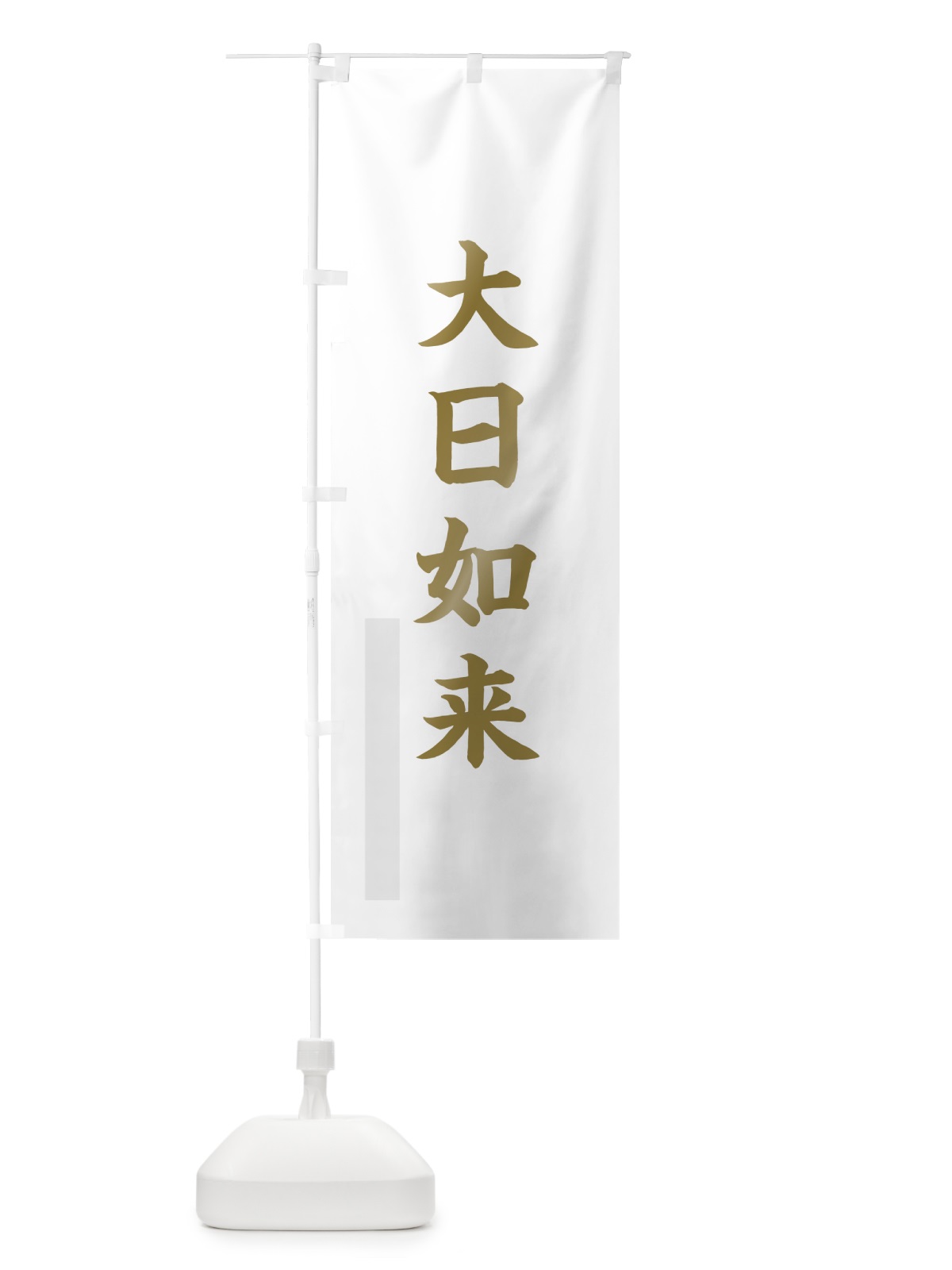 のぼり 大日如来 のぼり旗 7RGJ(デザイン【B】)