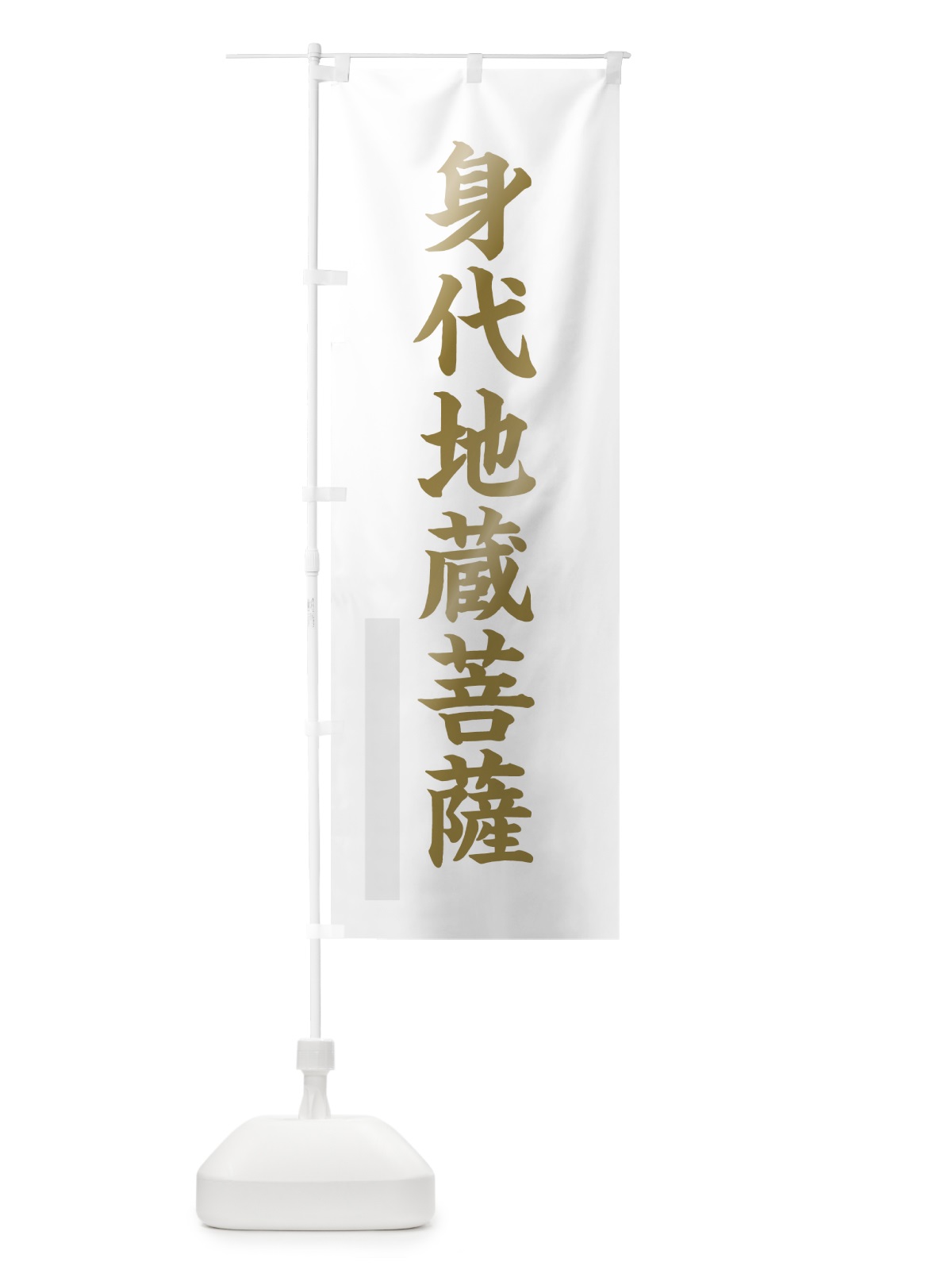 のぼり 身代地蔵菩薩 のぼり旗 7RGK(デザイン【B】)