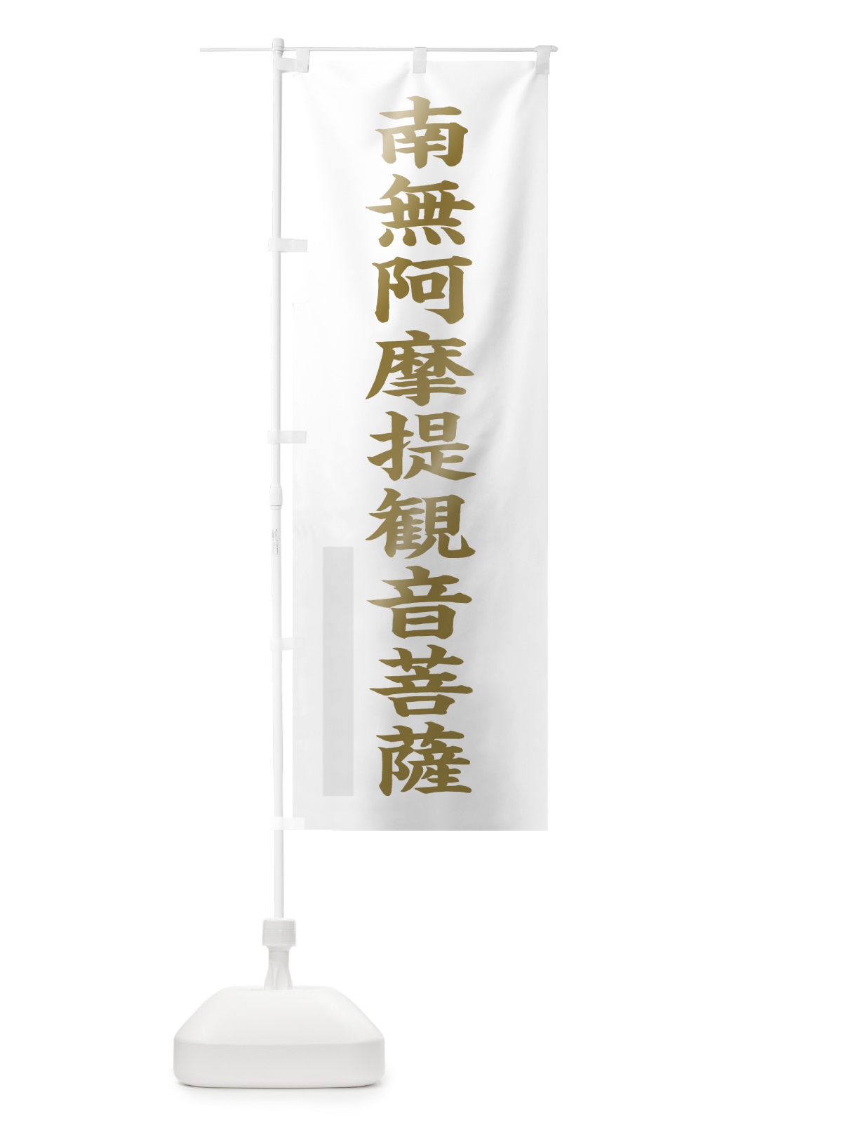 のぼり 南無阿摩提菩薩 のぼり旗 7RGL(デザイン【B】)