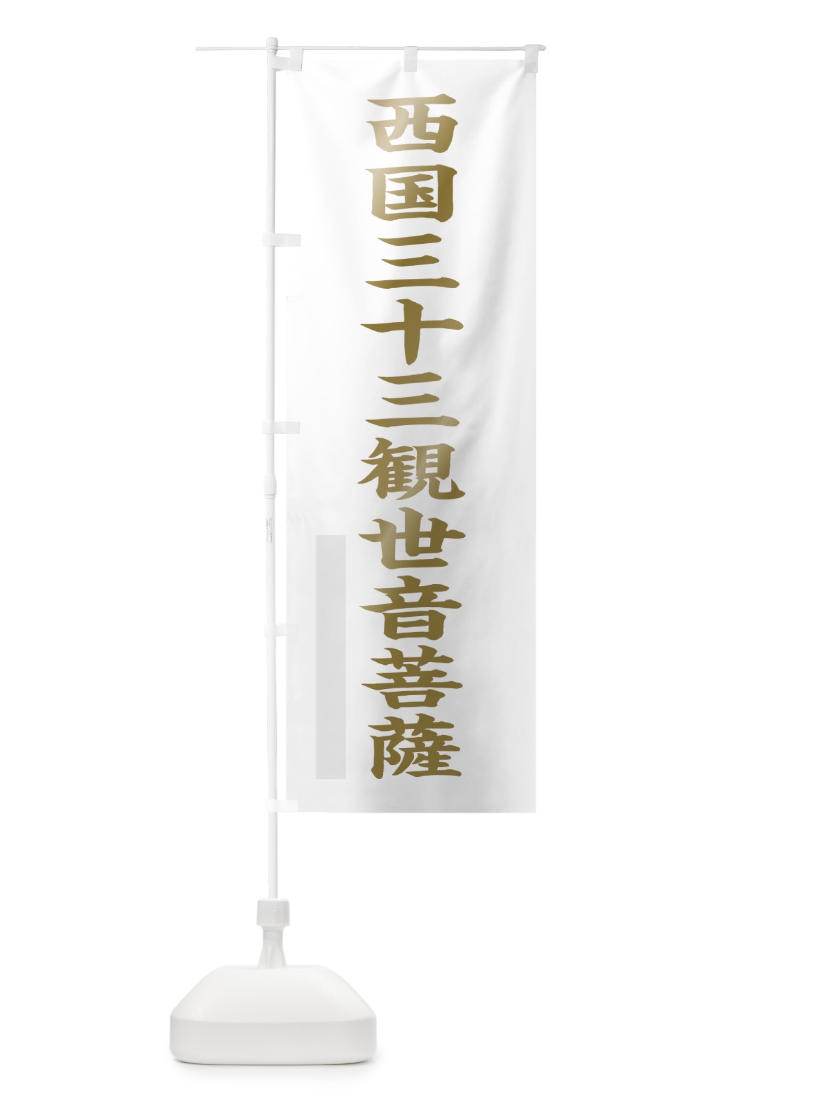 のぼり 西国三十三観世音菩薩 のぼり旗 7RGN(デザイン【B】)