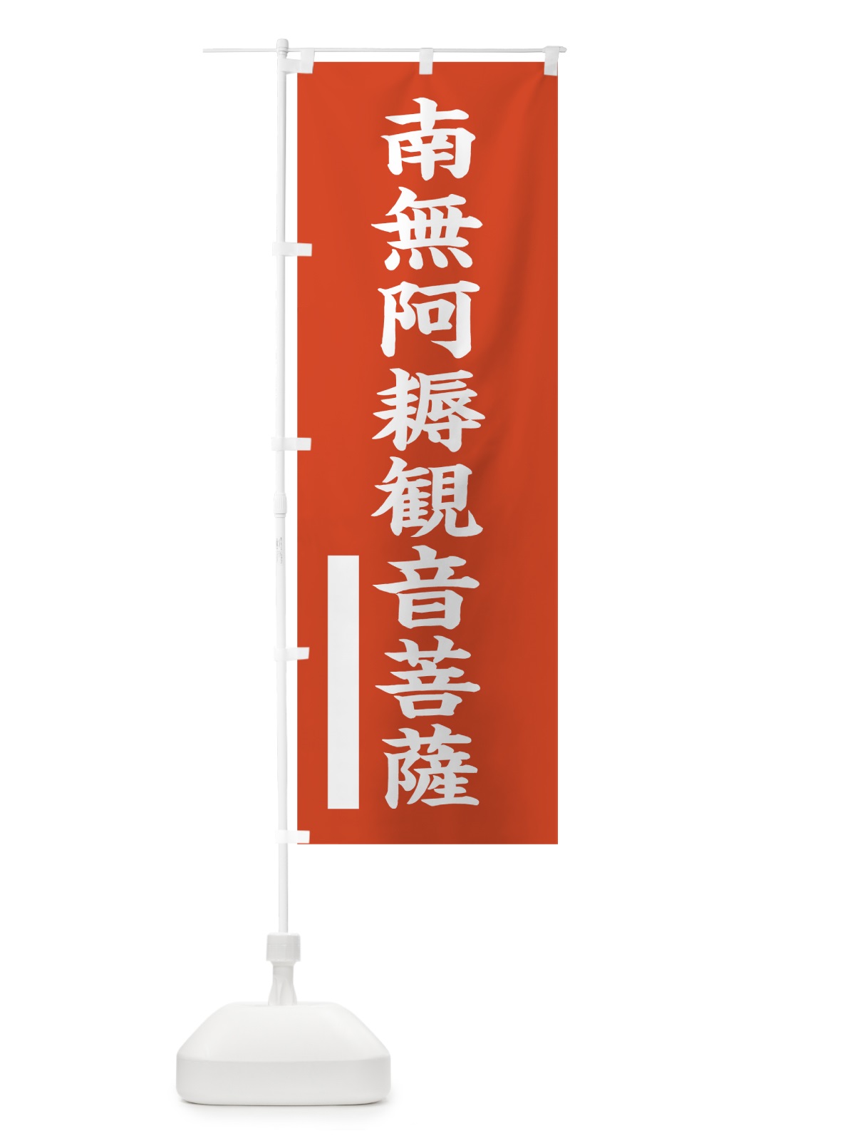 のぼり 南無阿耨菩薩 のぼり旗 7RGS(デザイン【A】)