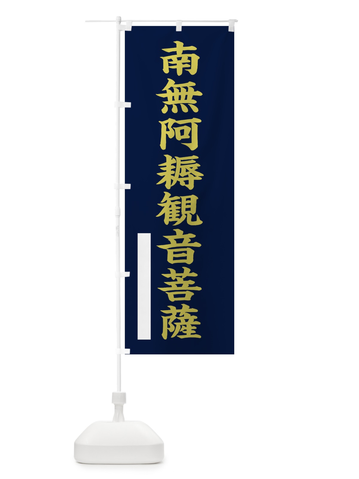 のぼり 南無阿耨菩薩 のぼり旗 7RGS(デザイン【C】)