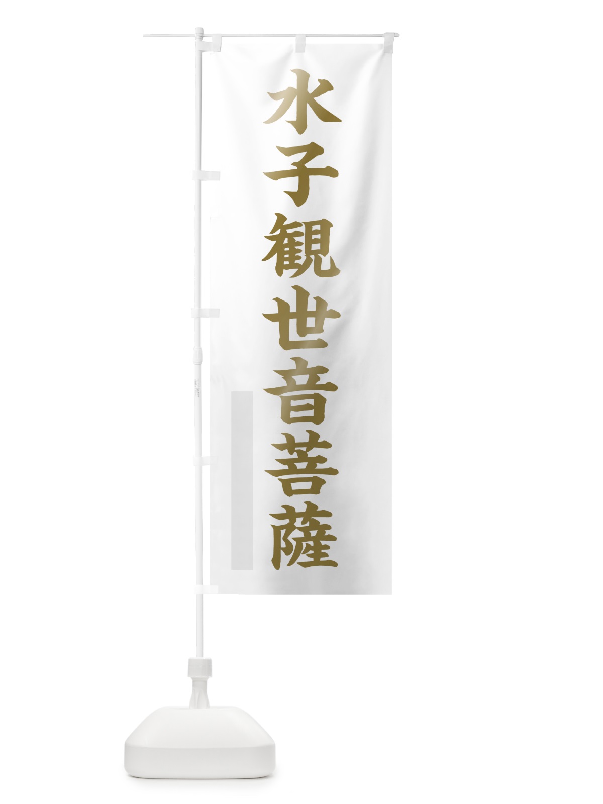 のぼり 水子観世音菩薩 のぼり旗 7RGY(デザイン【B】)