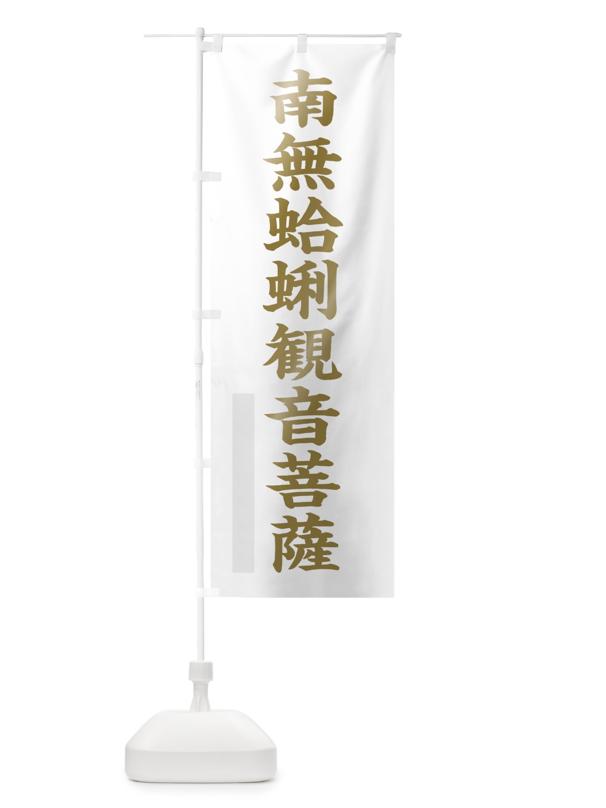のぼり 南無蛤蜊菩薩 のぼり旗 7RH0(デザイン【B】)