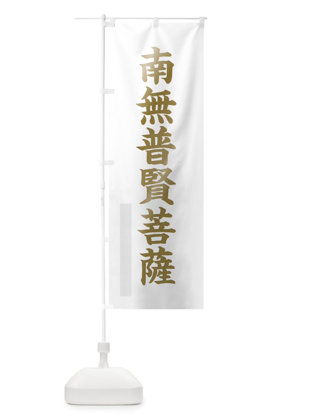 のぼり 南無普賢菩薩 のぼり旗 7RH3(デザイン【B】)