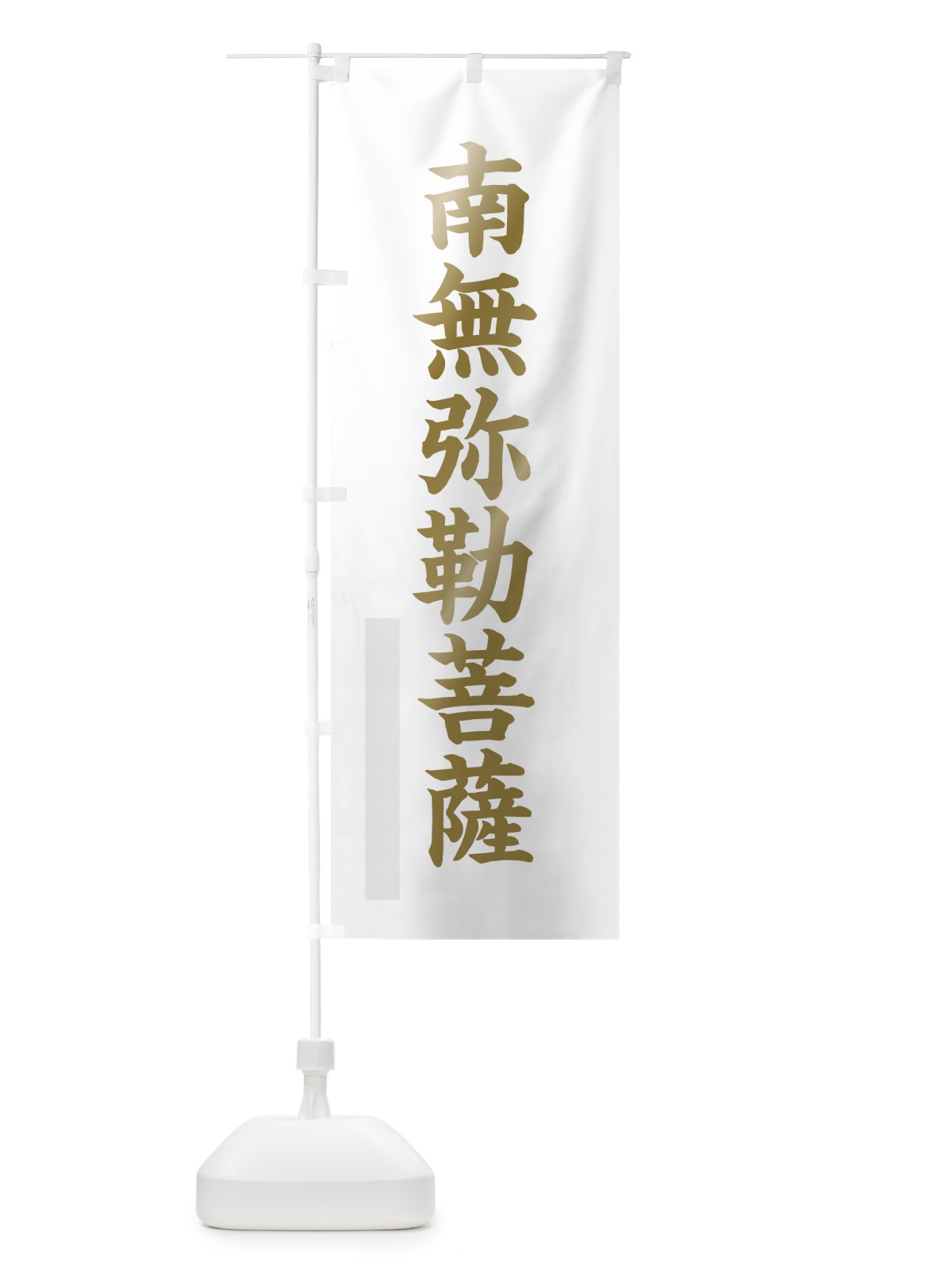 のぼり 南無弥勒菩薩 のぼり旗 7RH6(デザイン【B】)