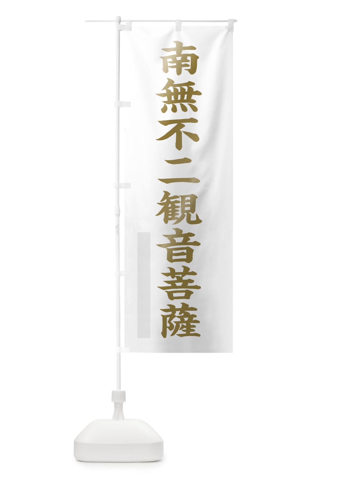 のぼり 南無不二菩薩 のぼり旗 7RH7(デザイン【B】)