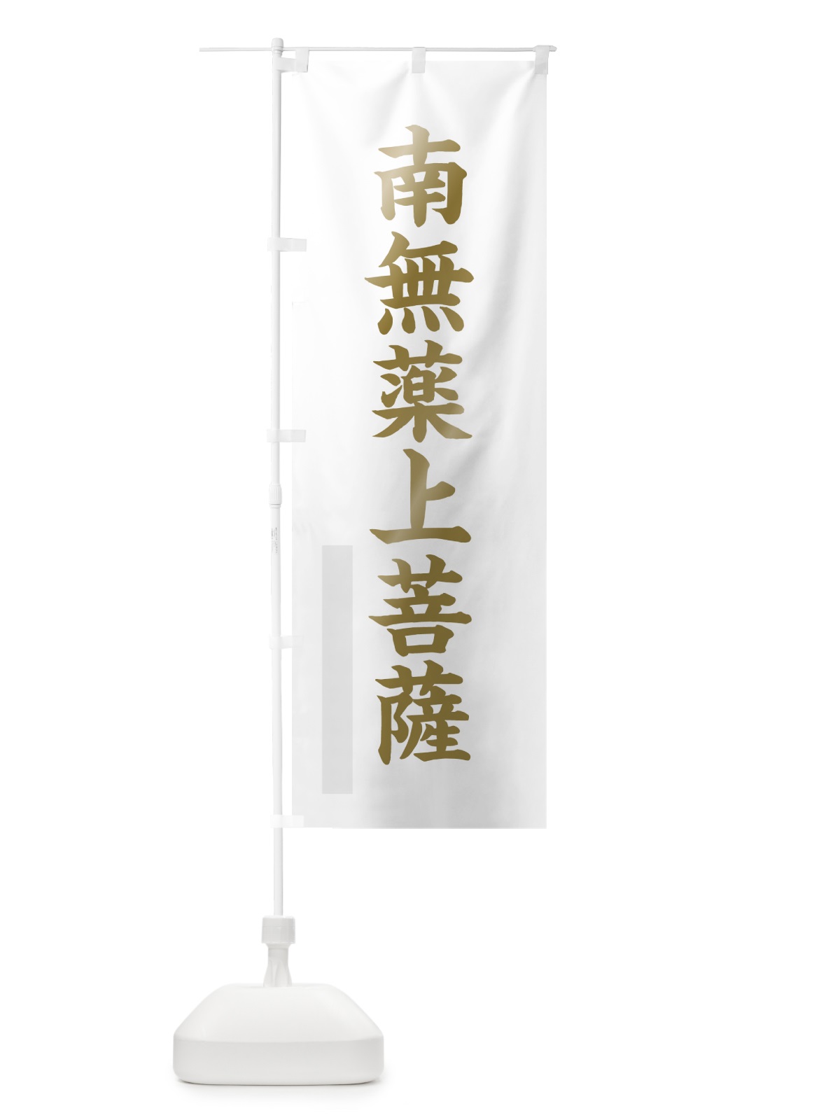 のぼり 南無薬上菩薩 のぼり旗 7RH8(デザイン【B】)