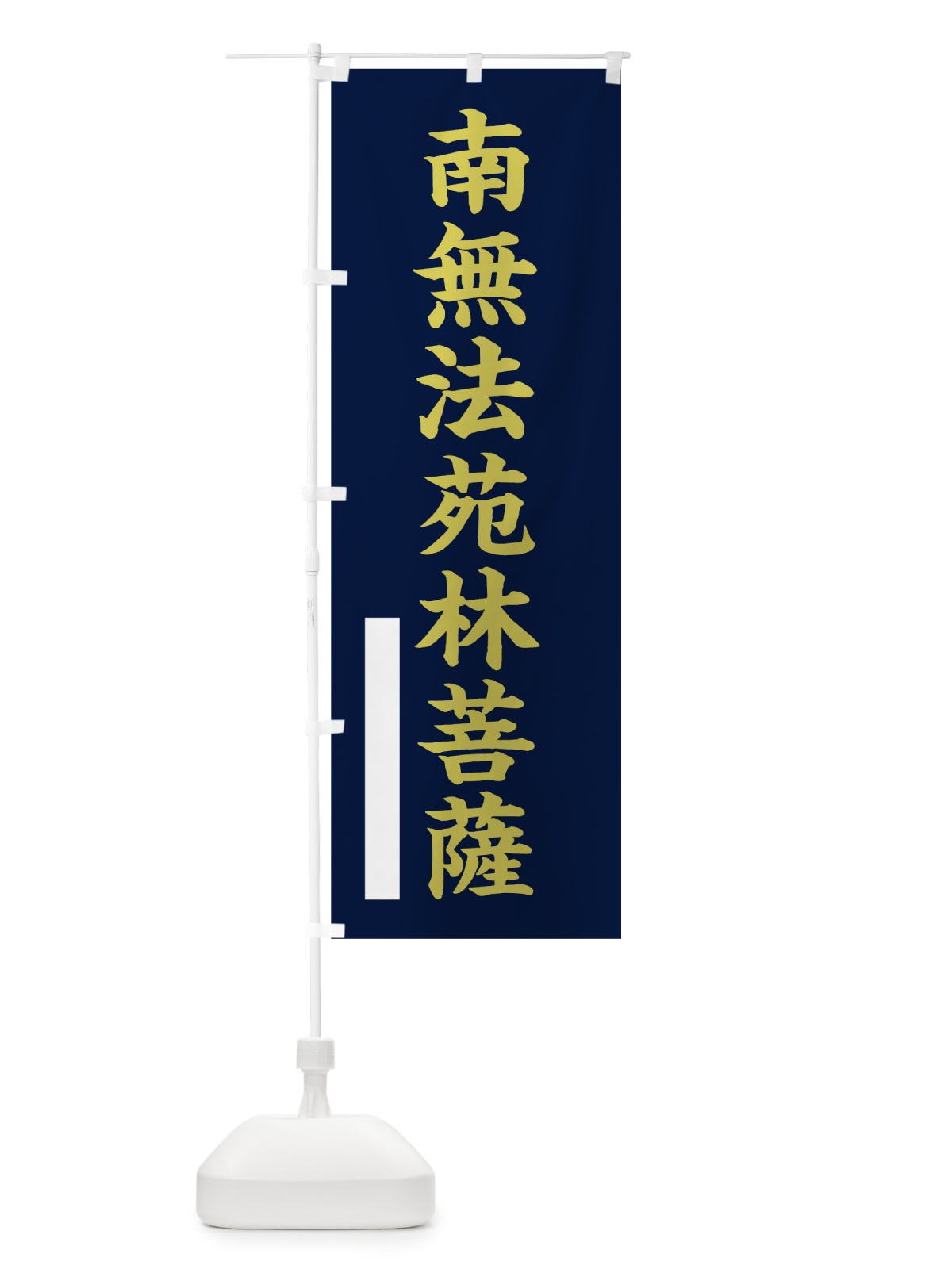 のぼり 南無法苑林菩薩 のぼり旗 7RHA(デザイン【C】)