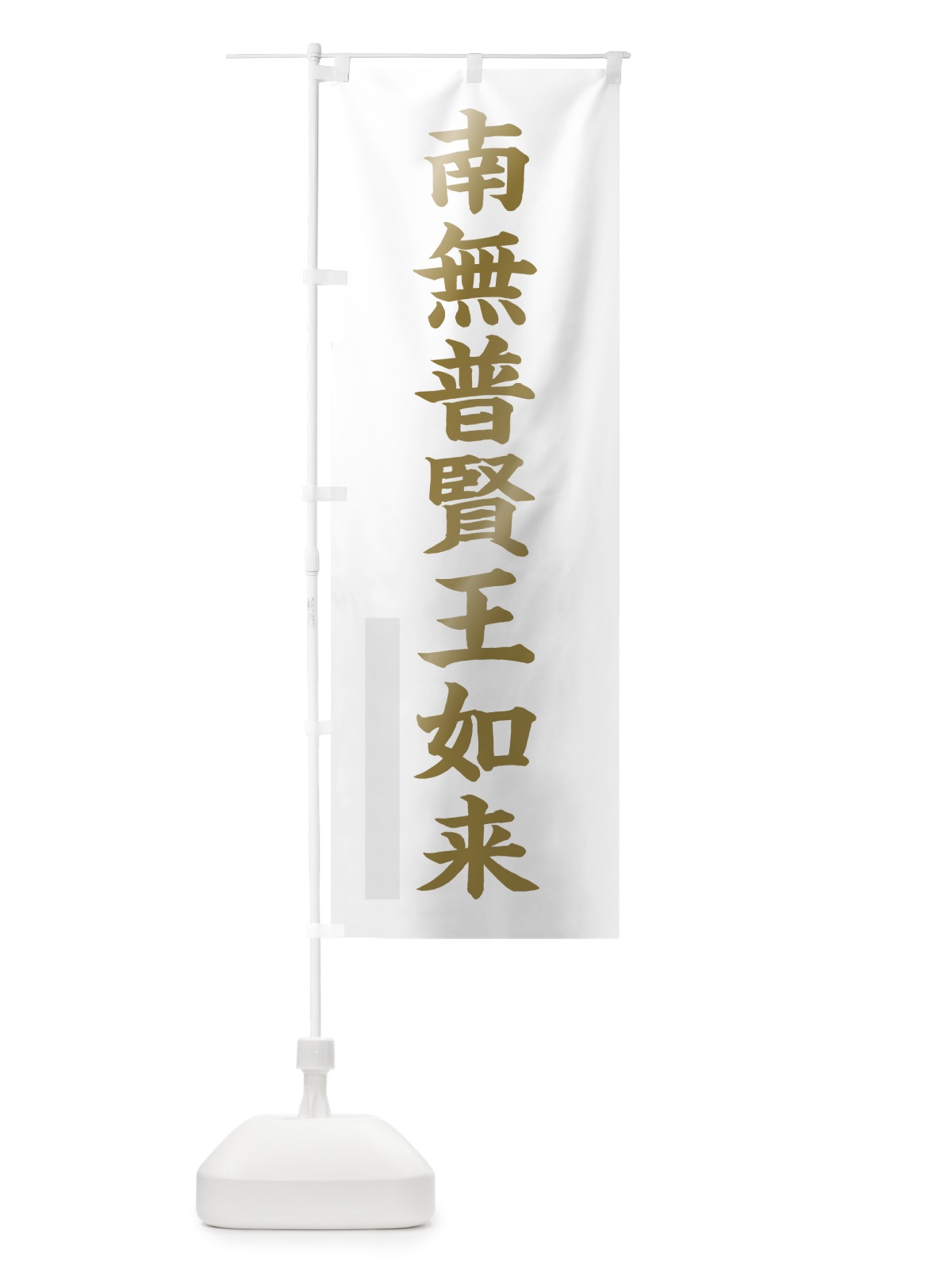 のぼり 南無普賢王如来 のぼり旗 7RHE(デザイン【B】)