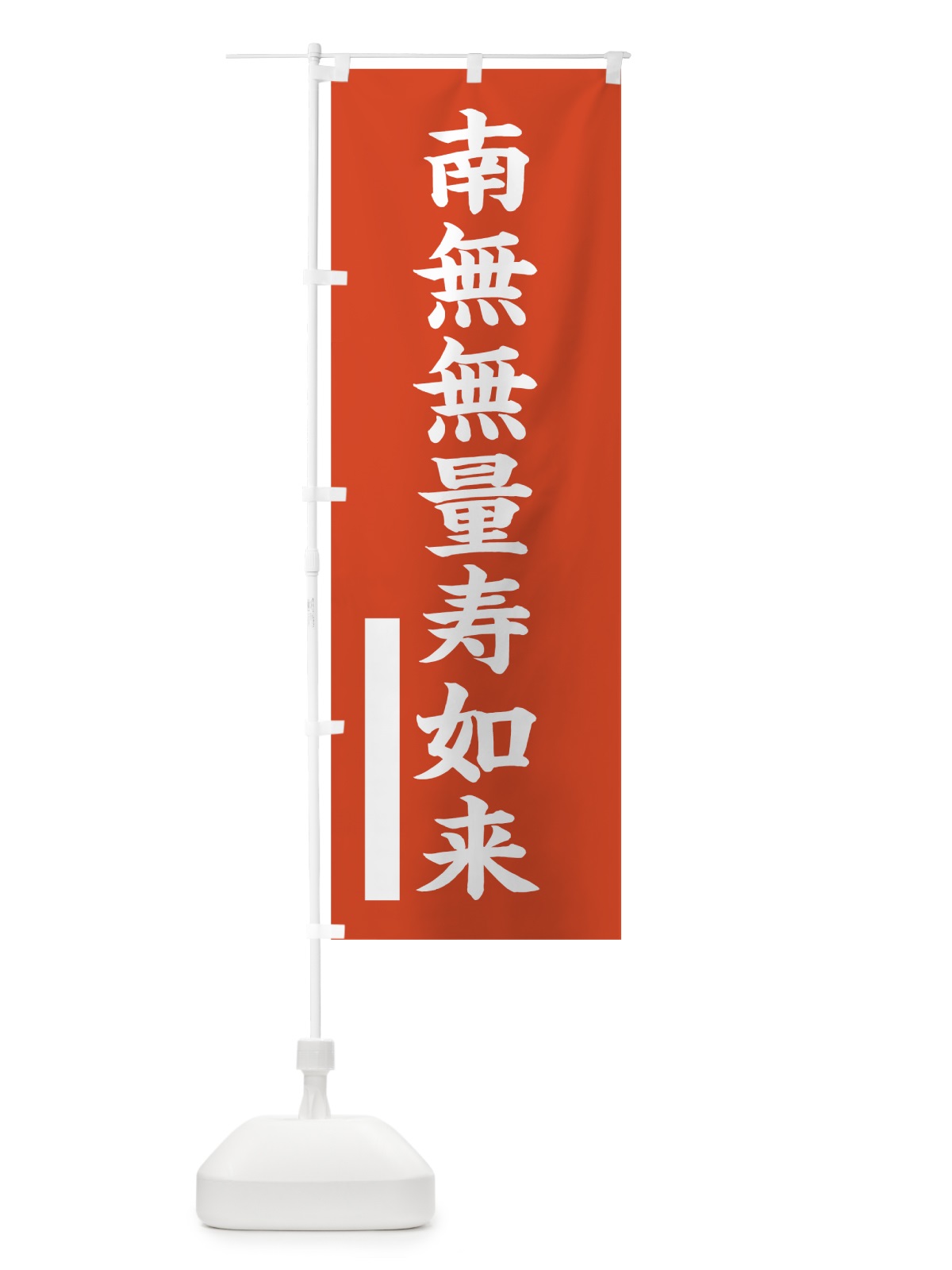 のぼり 南無無量寿如来 のぼり旗 7RHH(デザイン【A】)
