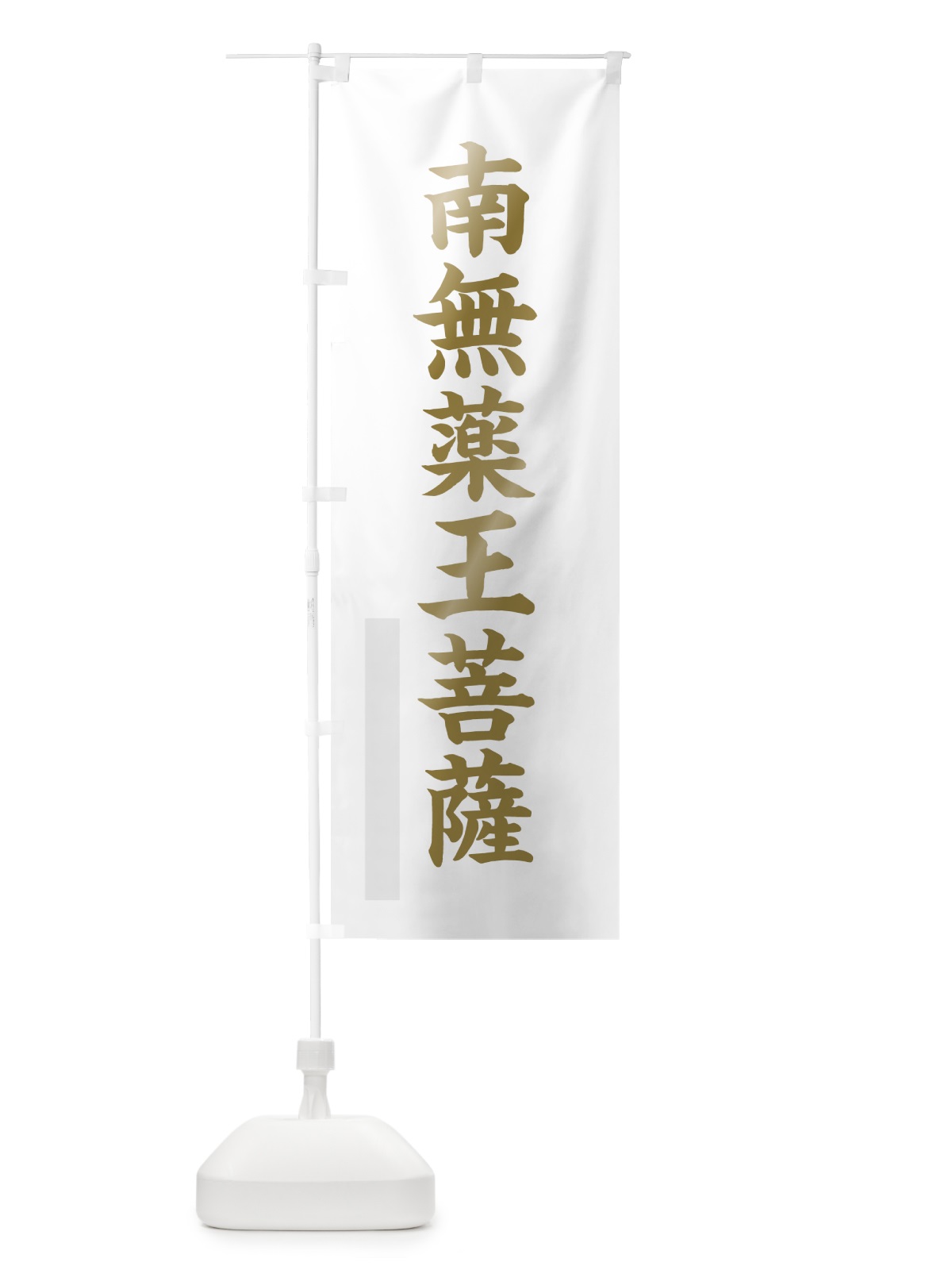 のぼり 南無薬王菩薩 のぼり旗 7RHJ(デザイン【B】)