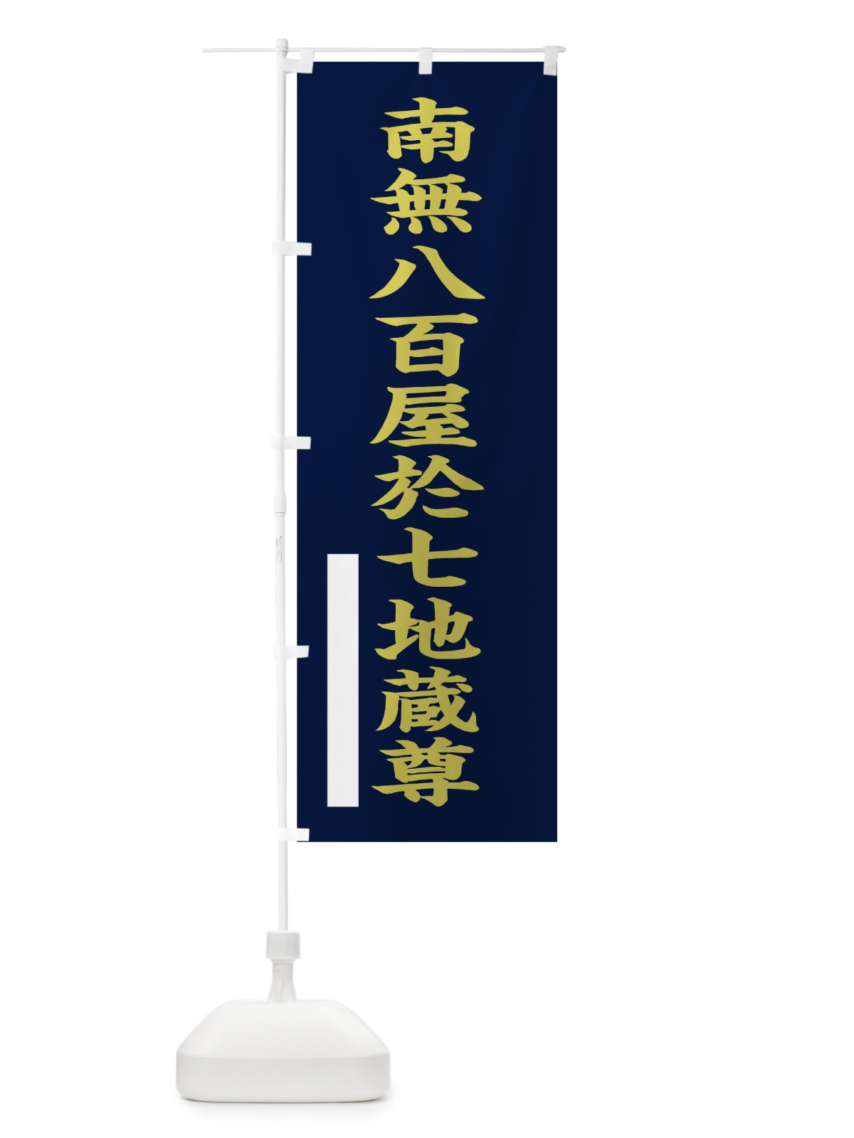 のぼり 南無八百屋於七地蔵尊 のぼり旗 7RHK(デザイン【C】)