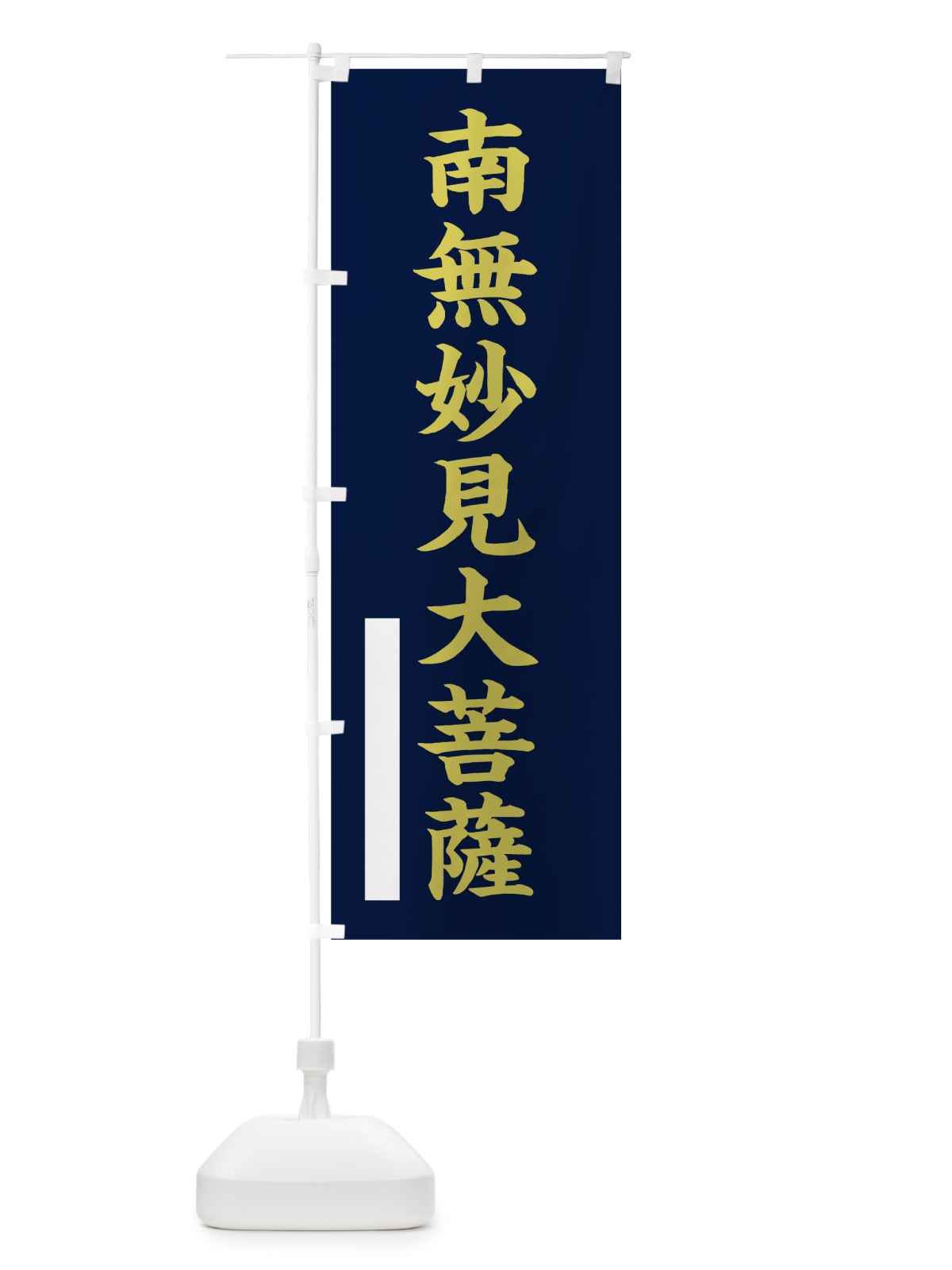 のぼり 南無妙見大菩薩 のぼり旗 7RHN(デザイン【C】)