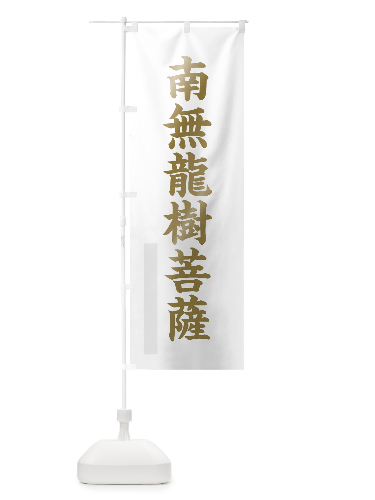 のぼり 南無龍樹菩薩 のぼり旗 7RHS(デザイン【B】)