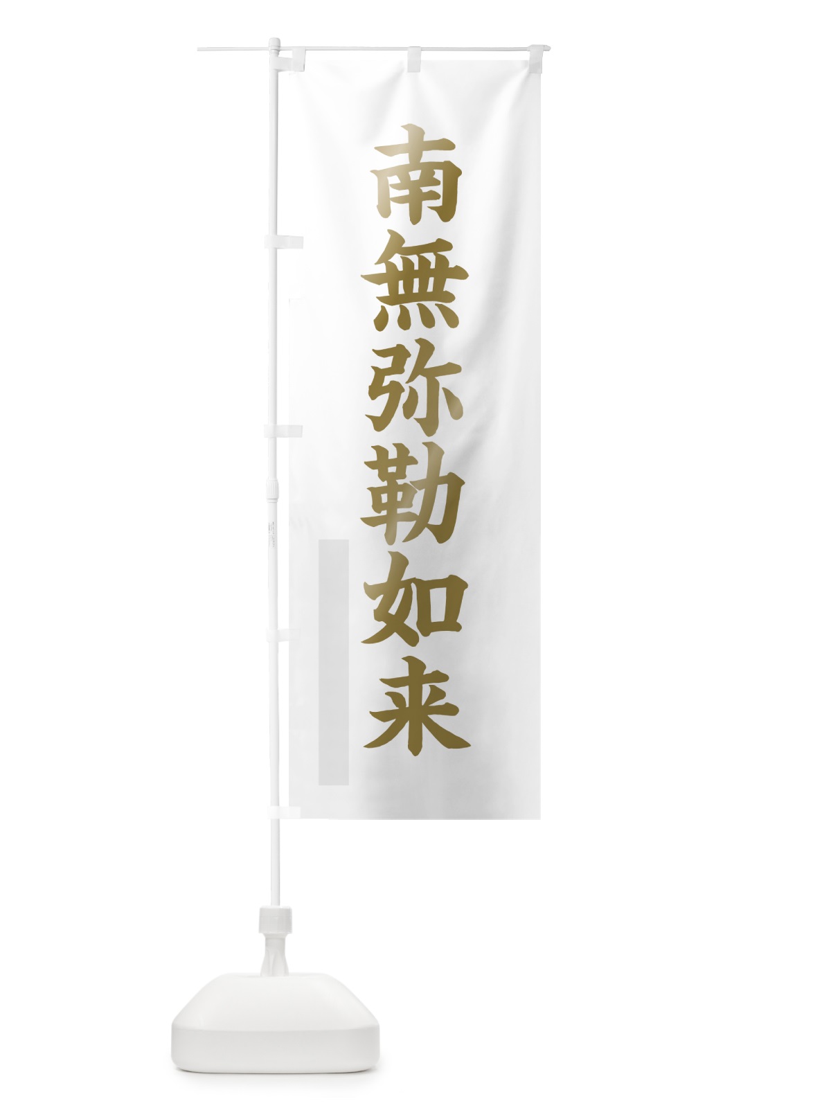 のぼり 南無弥勒如来 のぼり旗 7RHW(デザイン【B】)