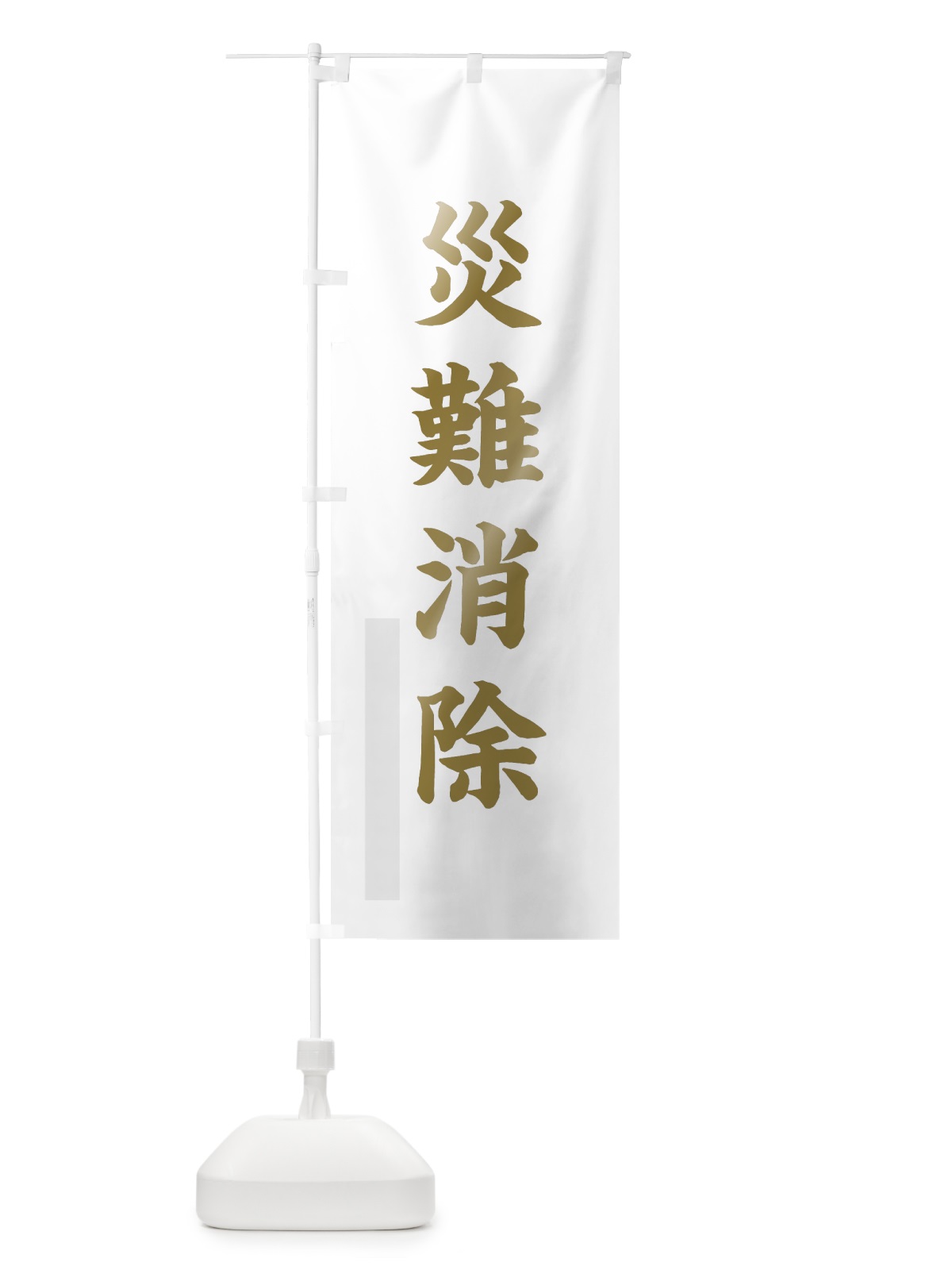 のぼり 災難消除 のぼり旗 7RJ3(デザイン【B】)