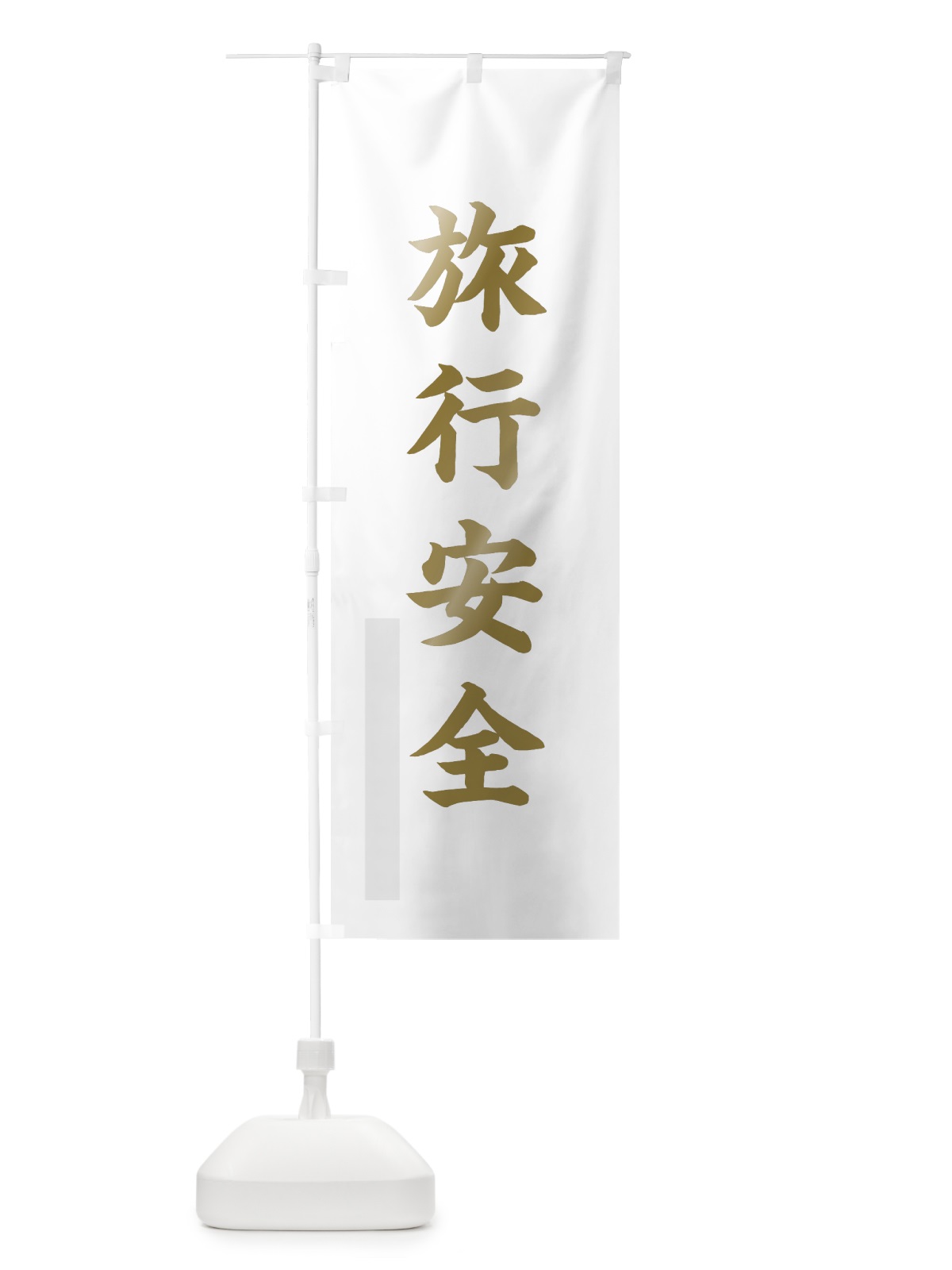 のぼり 旅行安全 のぼり旗 7RJ5(デザイン【B】)