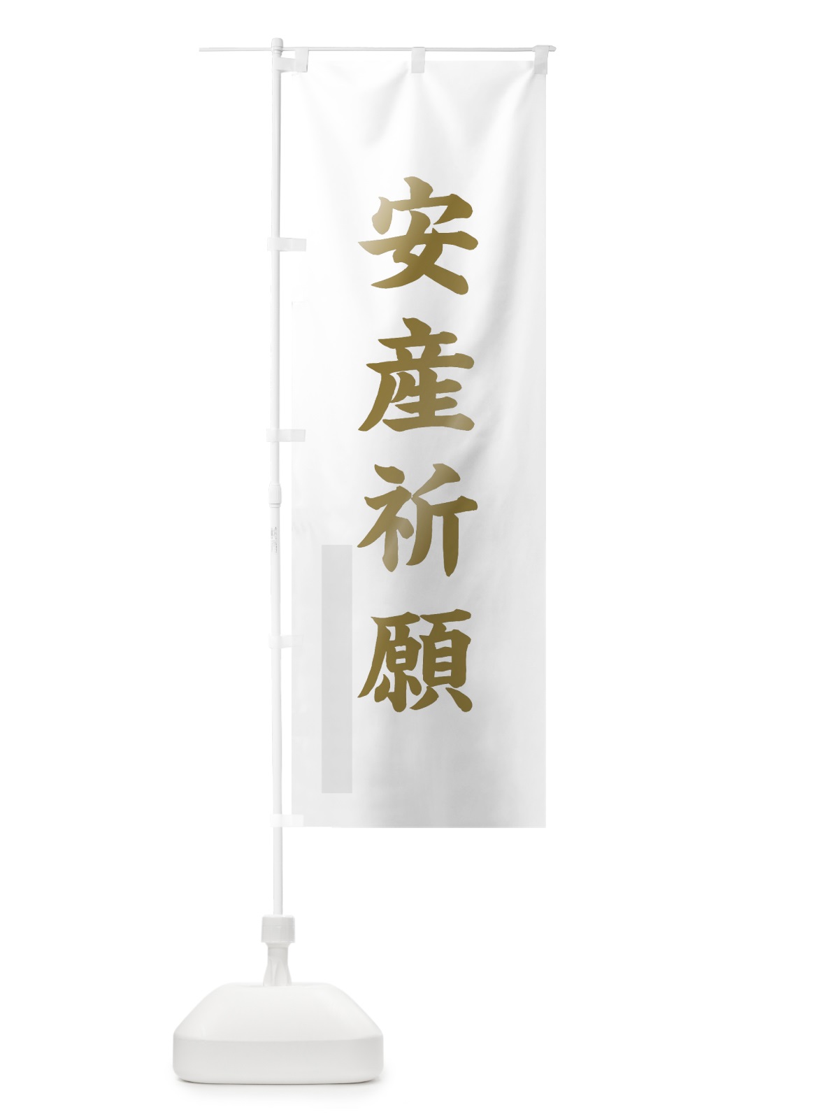 のぼり 安産祈願 のぼり旗 7RJ9(デザイン【B】)