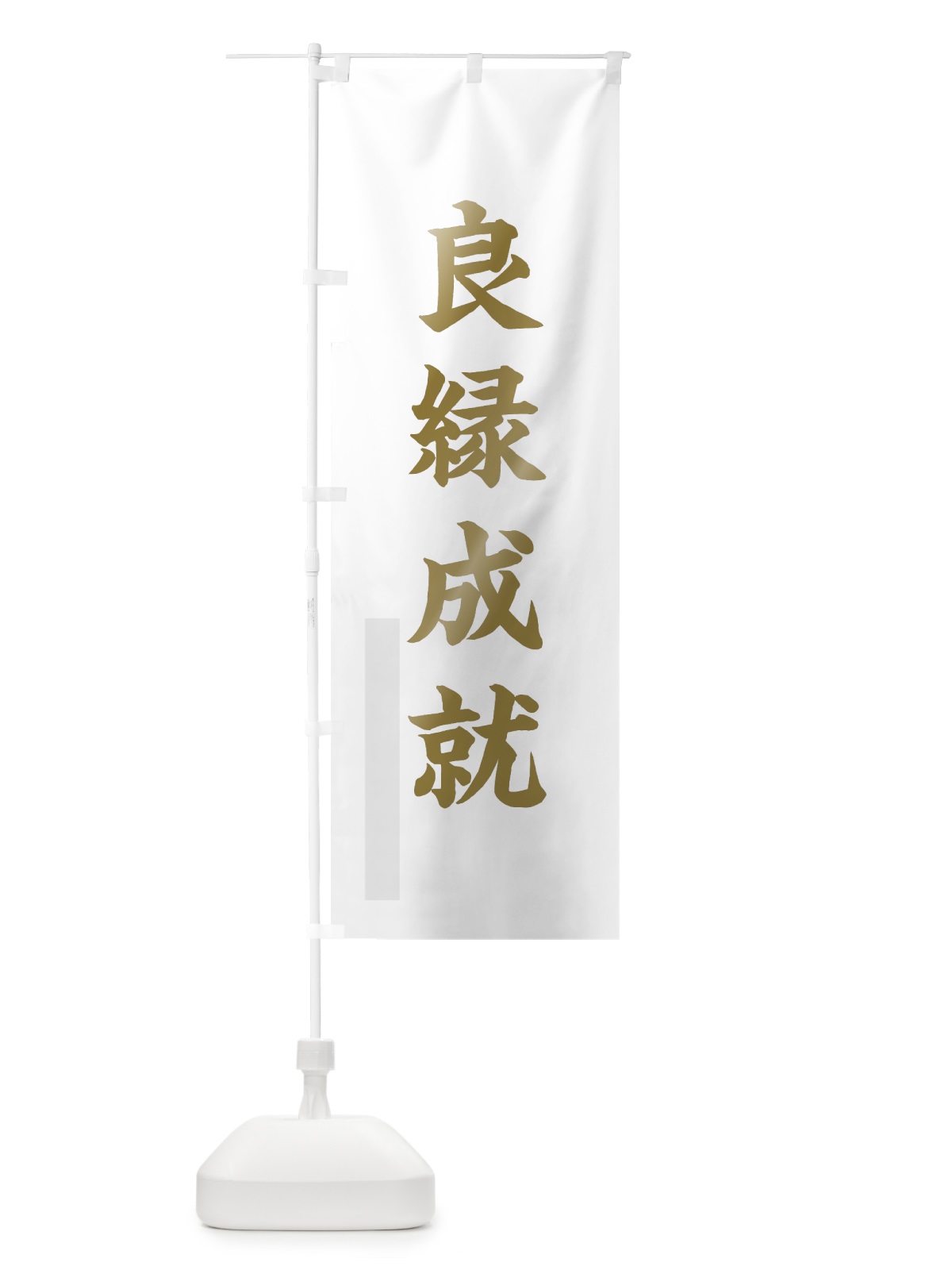 のぼり 良縁成就 のぼり旗 7RJC(デザイン【B】)