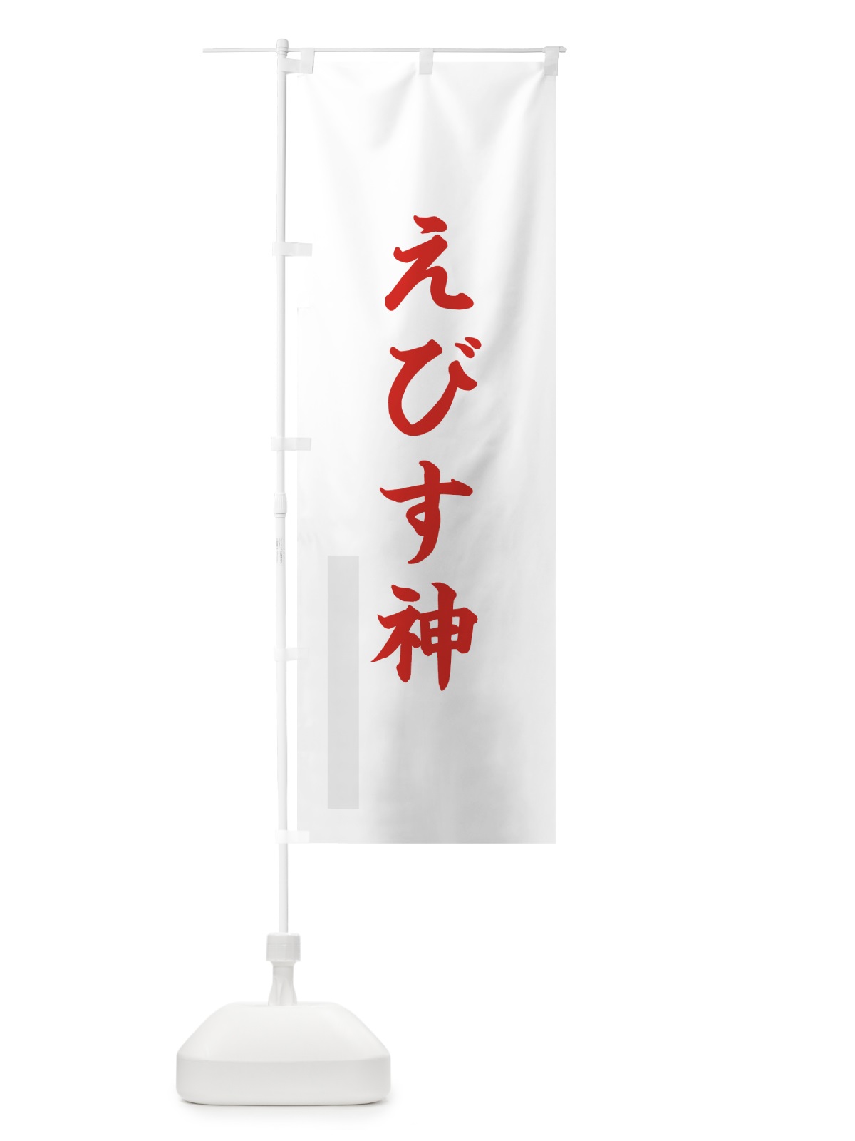 のぼり えびす神 のぼり旗 7RJU(デザイン【B】)