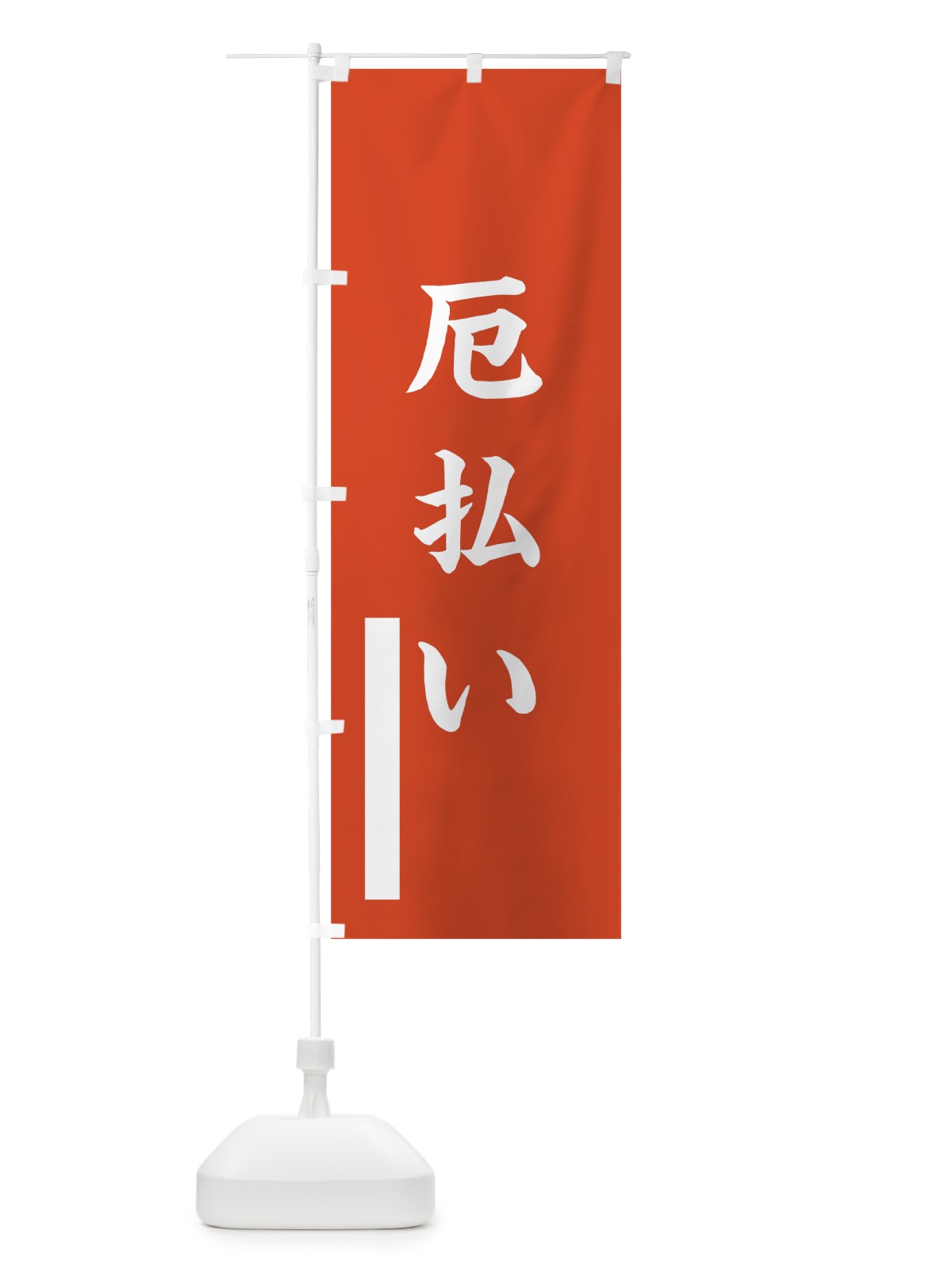 のぼり 厄払い のぼり旗 7RJW(デザイン【A】)